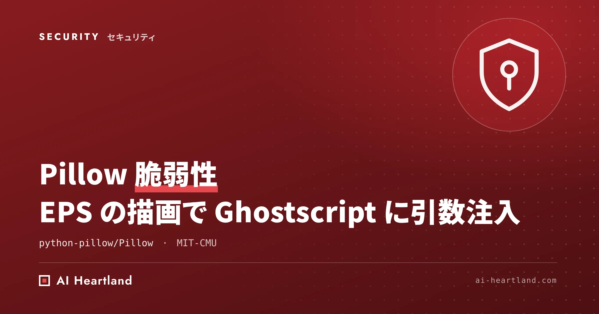 Pillow 脆弱性 CVE-2026-112900｜Ghostscript引数注入の条件と13.0.0への更新・緩和策