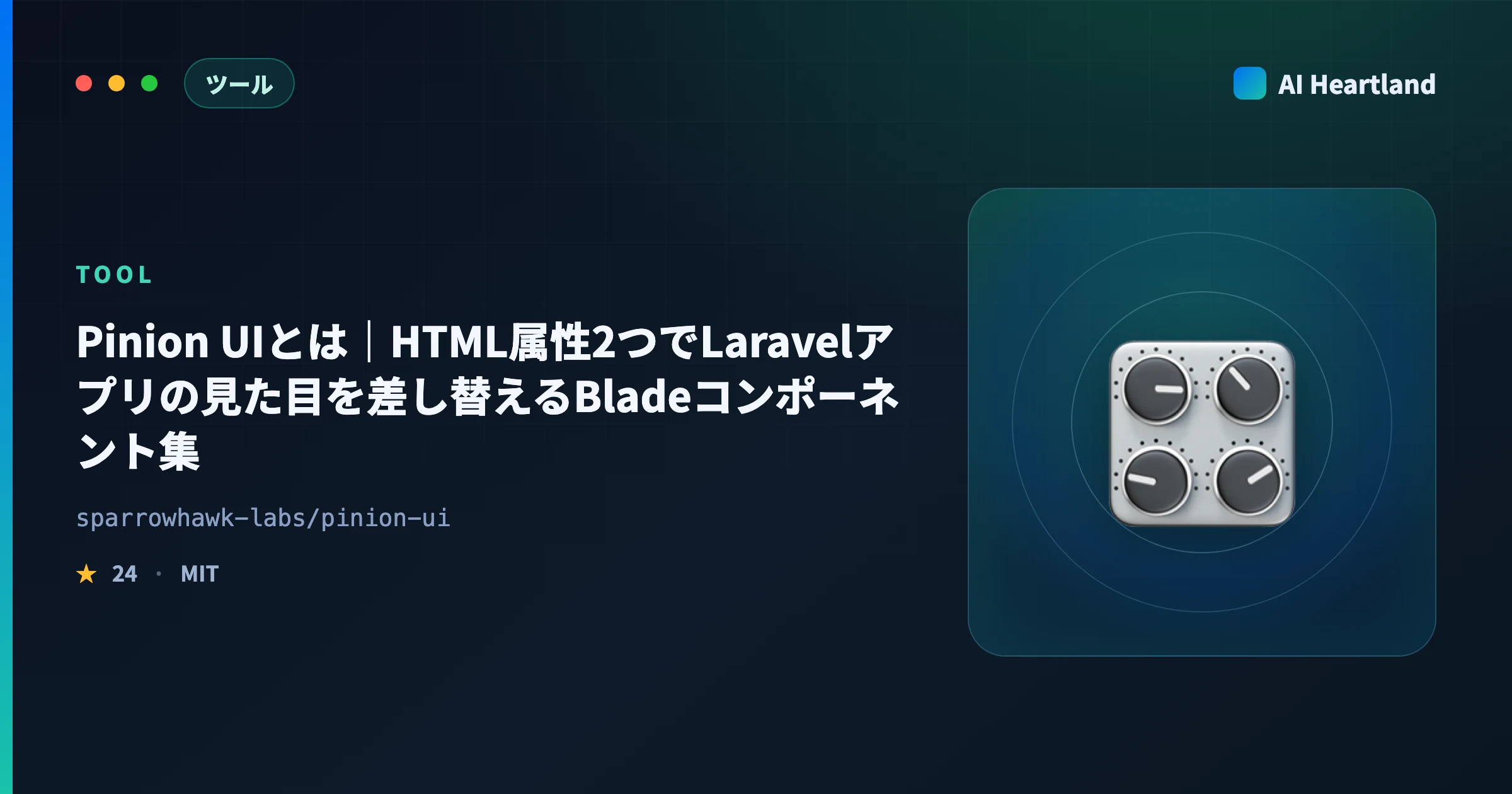 Pinion UIとは｜HTML属性2つでLaravelアプリの見た目を差し替えるBladeコンポーネント集 - AIツール日本語解説 | AI Heartland