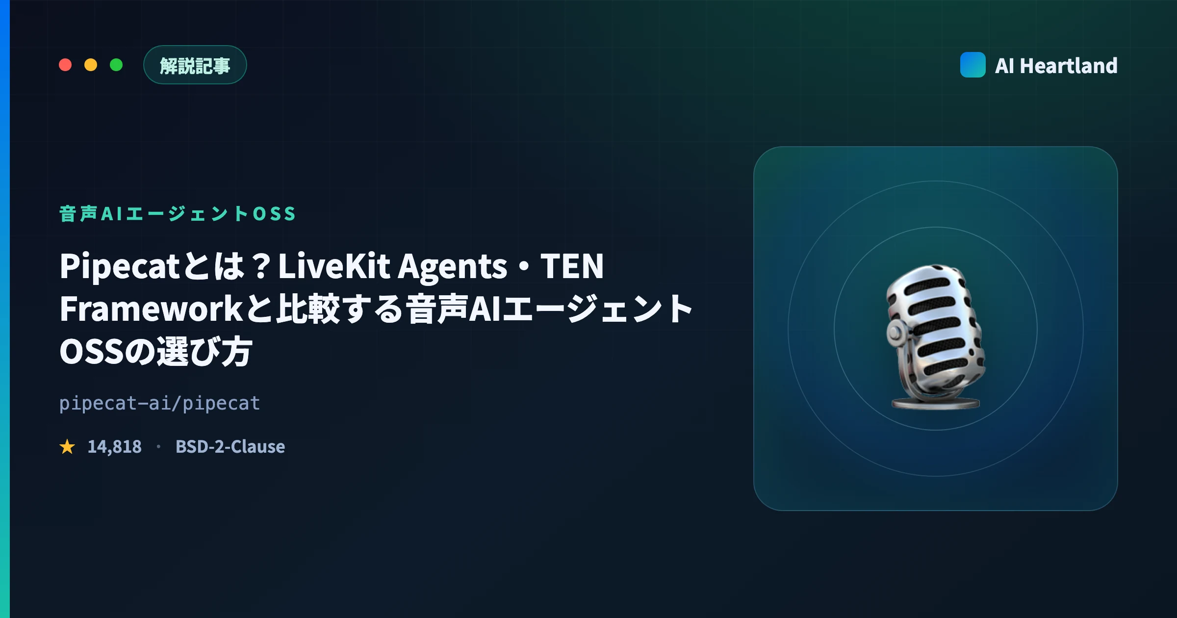 Pipecatとは？LiveKit Agents・TEN Frameworkと比較する音声AIエージェントOSSの選び方 - AIツール日本語解説 | AI Heartland