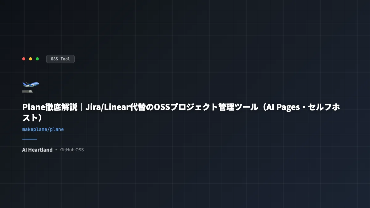 Plane徹底解説｜Jira/Linear代替のOSSプロジェクト管理ツール（AI Pages・セルフホスト）