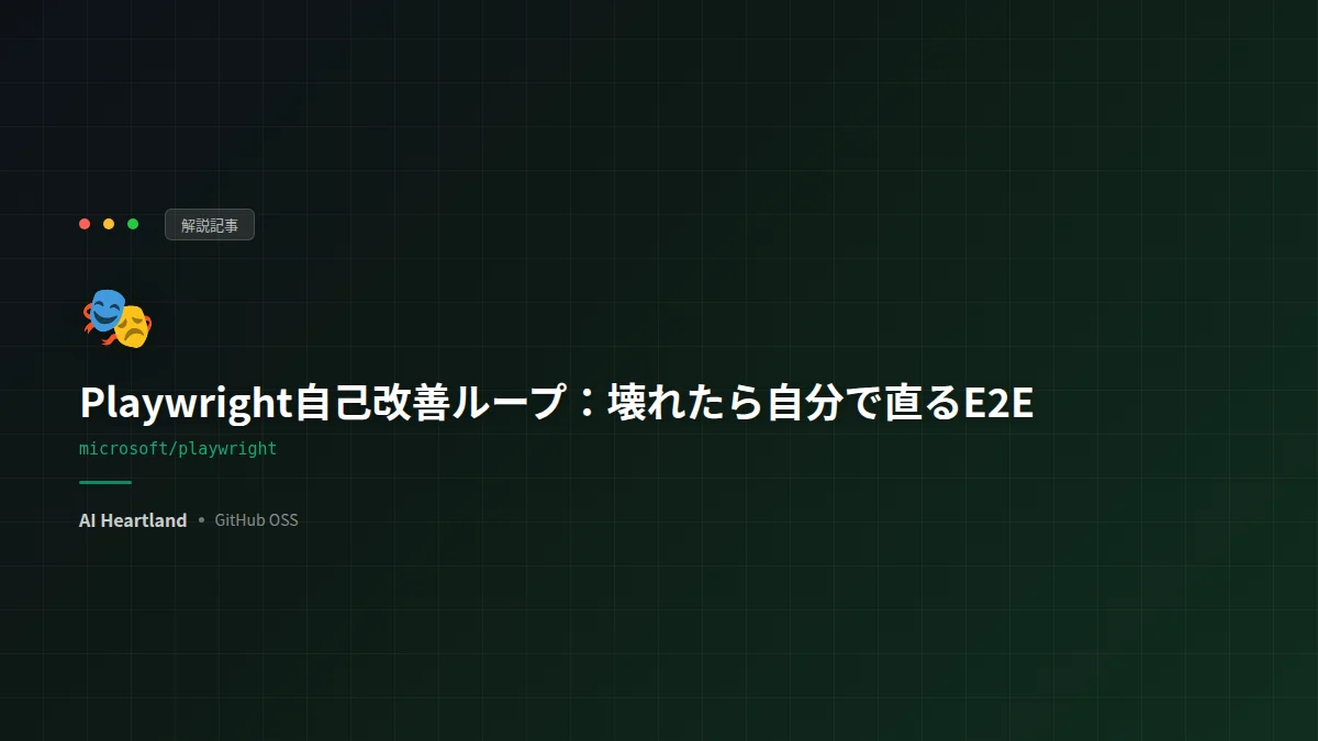 Playwright自己改善ループ：Planner・Generator・Healerの3エージェントで、E2Eテストを生成・実行・自動修復し、壊れても自分で直り続ける仕組み