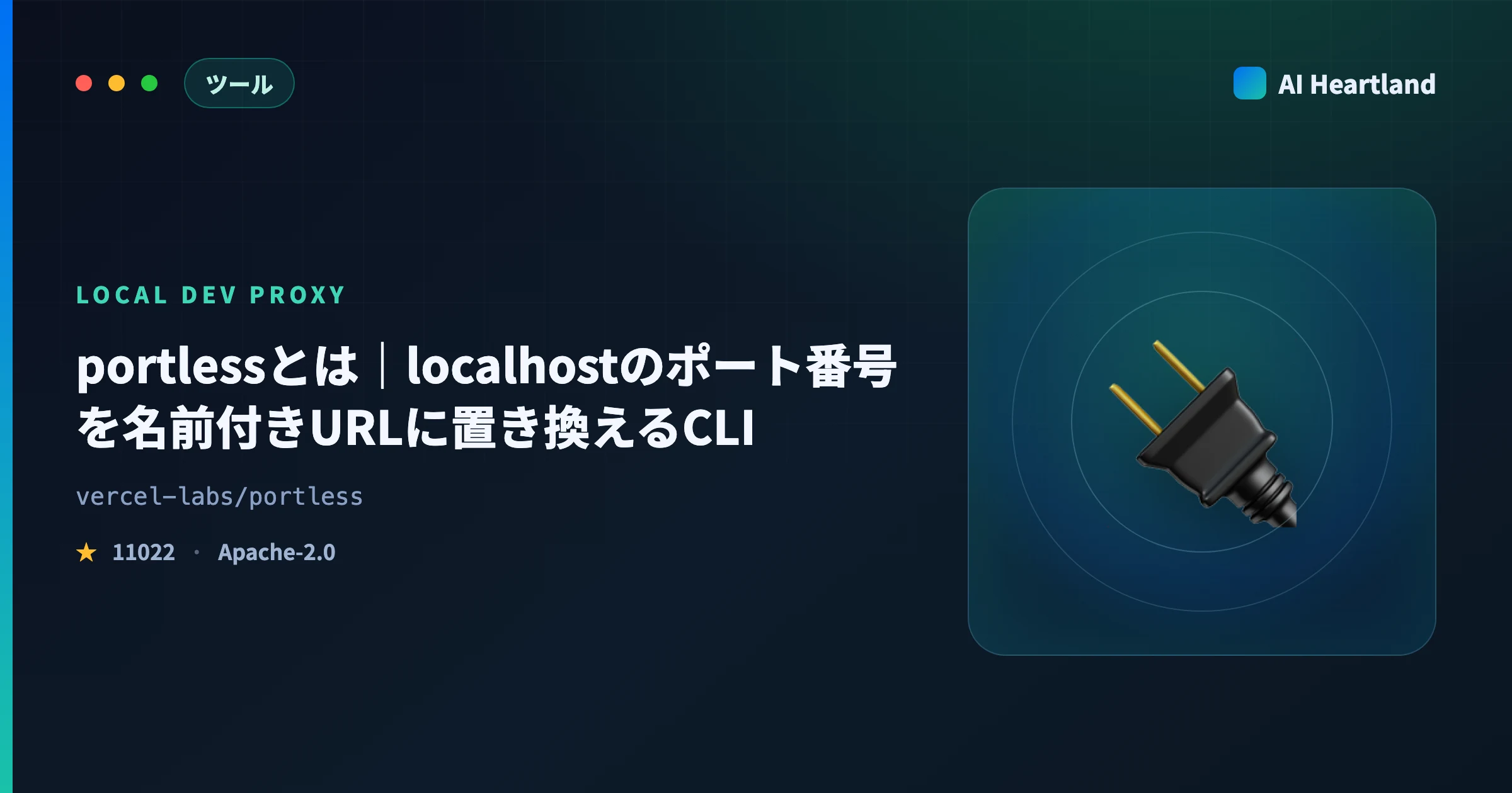 portlessとは｜localhostのポート番号を名前付きURLに置き換えるVercel Labs製CLIを実測 - AIツール日本語解説 | AI Heartland