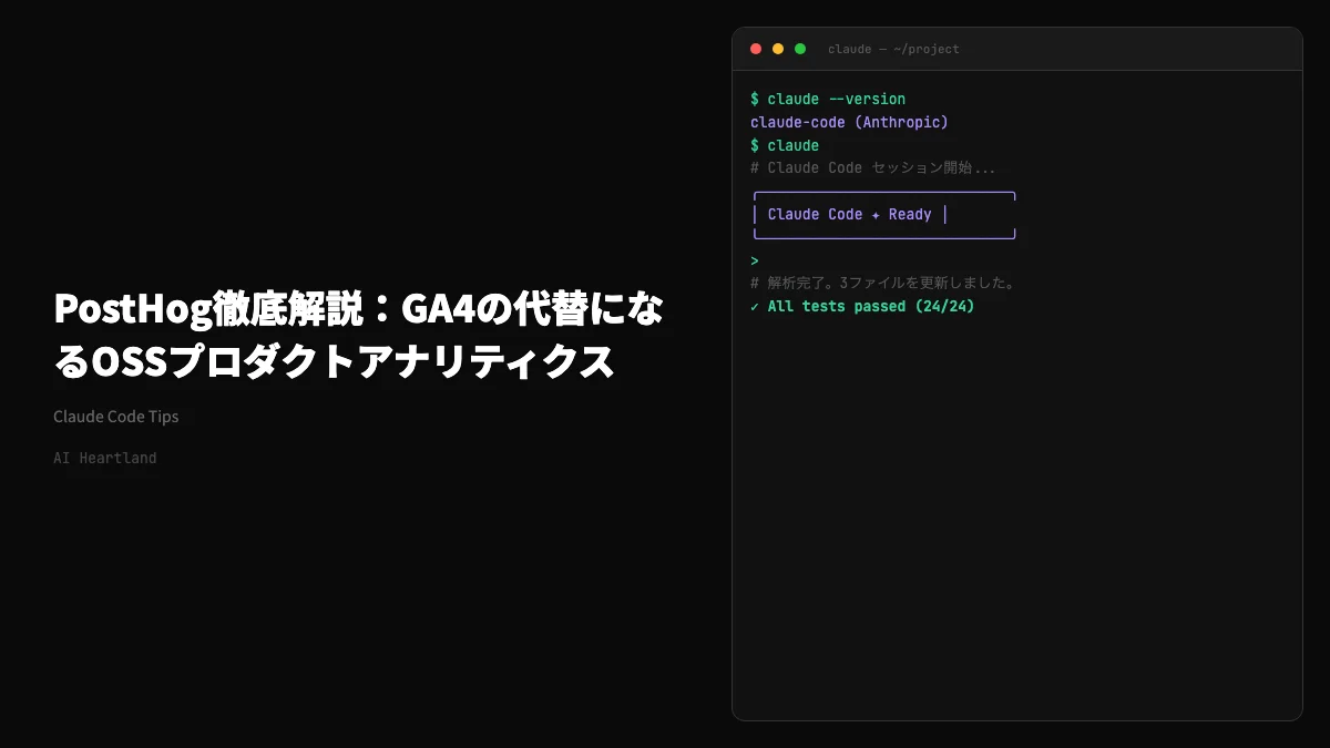PostHog徹底解説：GA4の代替になるオープンソースのプロダクトアナリティクス