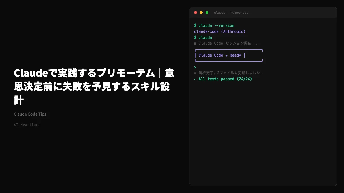 Claudeで実践するプリモーテム｜意思決定前に失敗を予見するスキル設計 - AIツール日本語解説 | AI Heartland