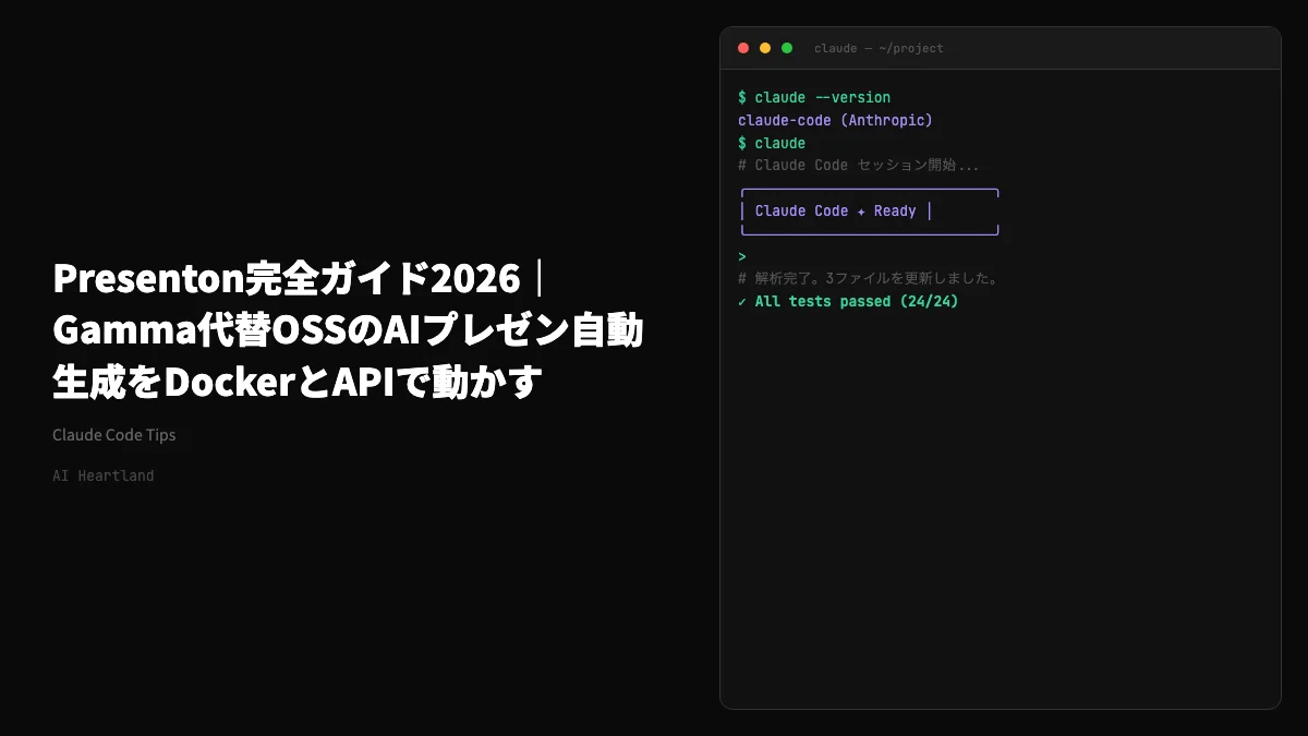 Presenton完全ガイド2026｜Gamma代替OSSのAIプレゼン自動生成をDockerとAPIで動かす - AIツール日本語解説 | AI Heartland