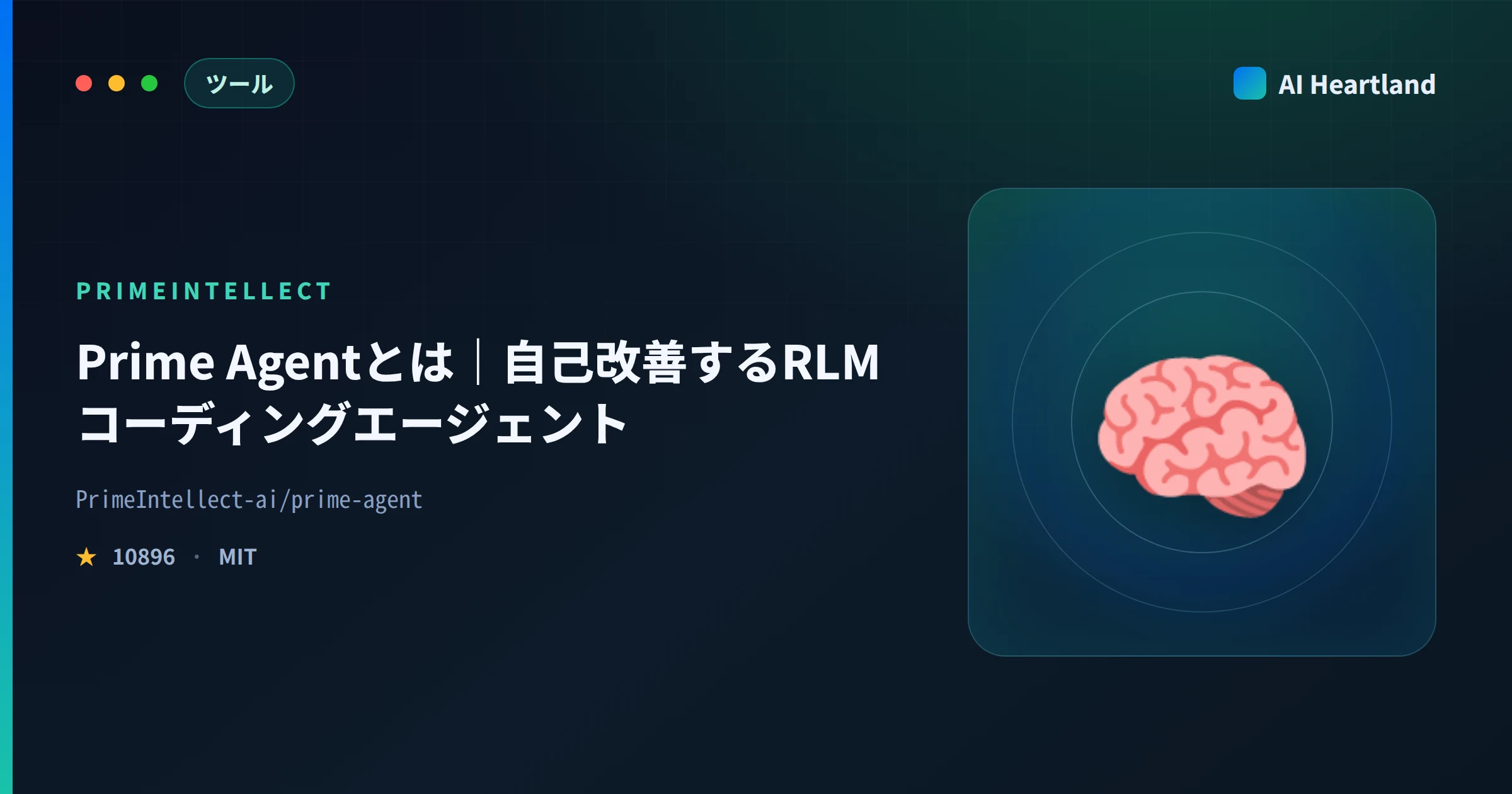 Prime Agent（PrimeIntellect）とは｜RLMと自己改善ハーネスで動くAIコーディングエージェント - AIツール日本語解説 | AI Heartland