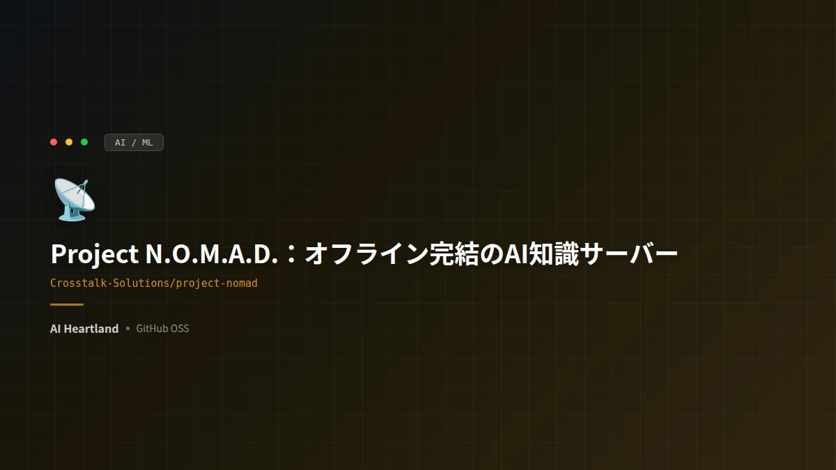 Project N.O.M.A.D.徹底解説：ネット遮断でも動くオフライン完結のAI知識サーバー