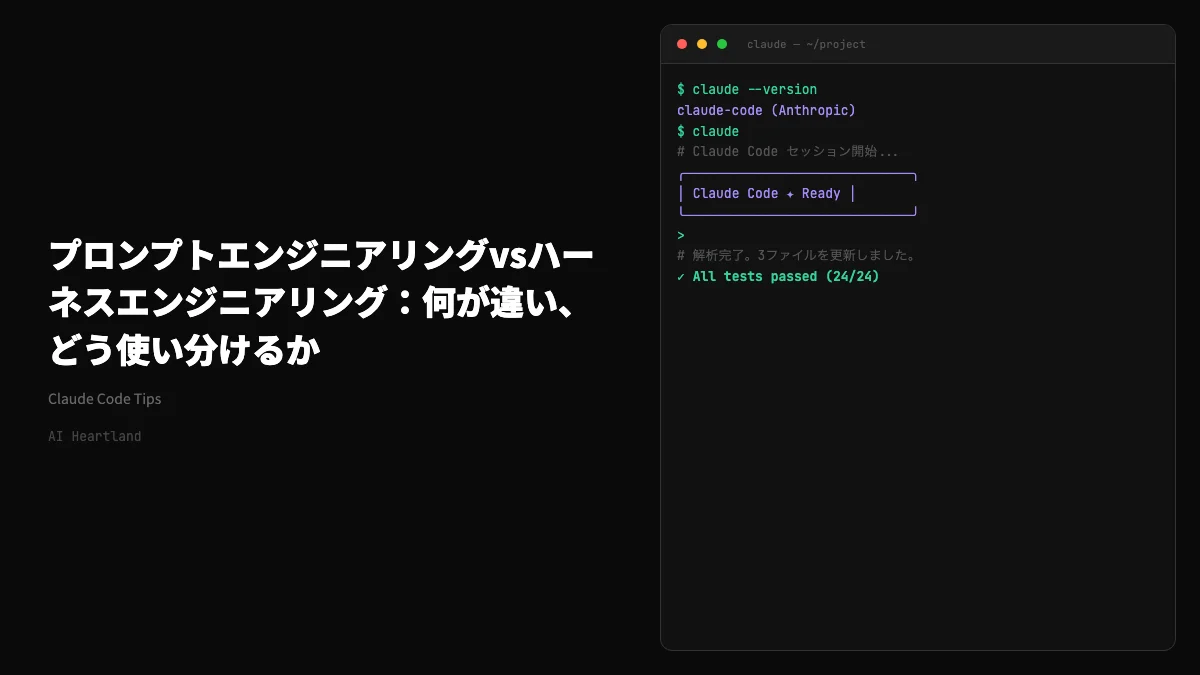 プロンプトエンジニアリングvsハーネスエンジニアリング：何が違い、どう使い分けるか