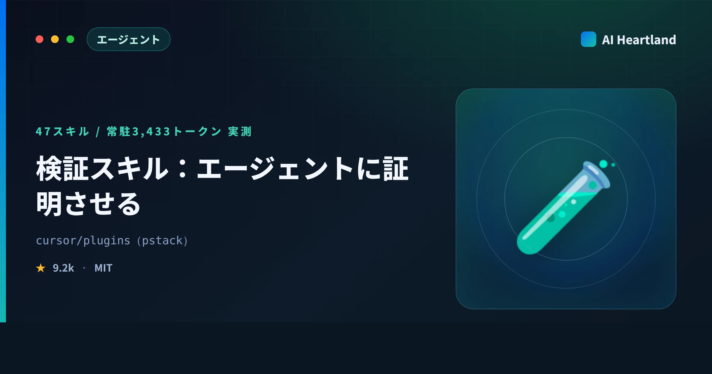 pstackの検証スキルとは｜エージェントに自分の作業を証明させる2本をソースで読む - AIツール日本語解説 | AI Heartland