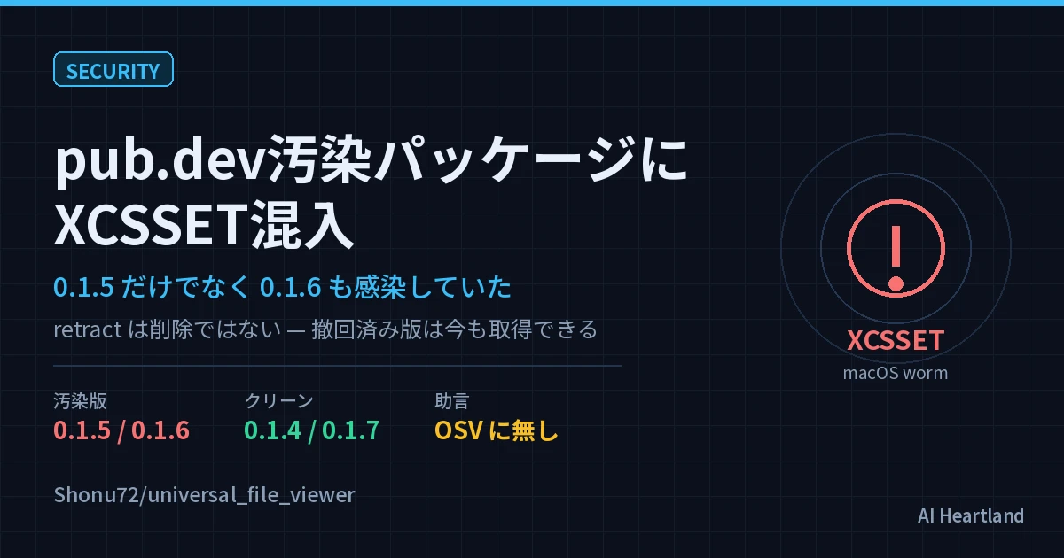 pub.dev汚染パッケージのXCSSET混入を実測｜0.1.6も感染・retractは削除ではない - AIツール日本語解説 | AI Heartland