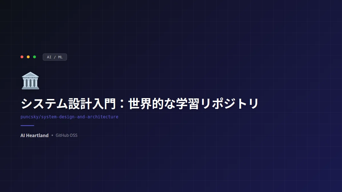 system-design-and-architecture：2015年から世界中のエンジニアに読まれてきた、分散システム・DB・キャッシュ・負荷分散・CAPから実設計・面接対策までを体系的にまとめた学習リポジトリ