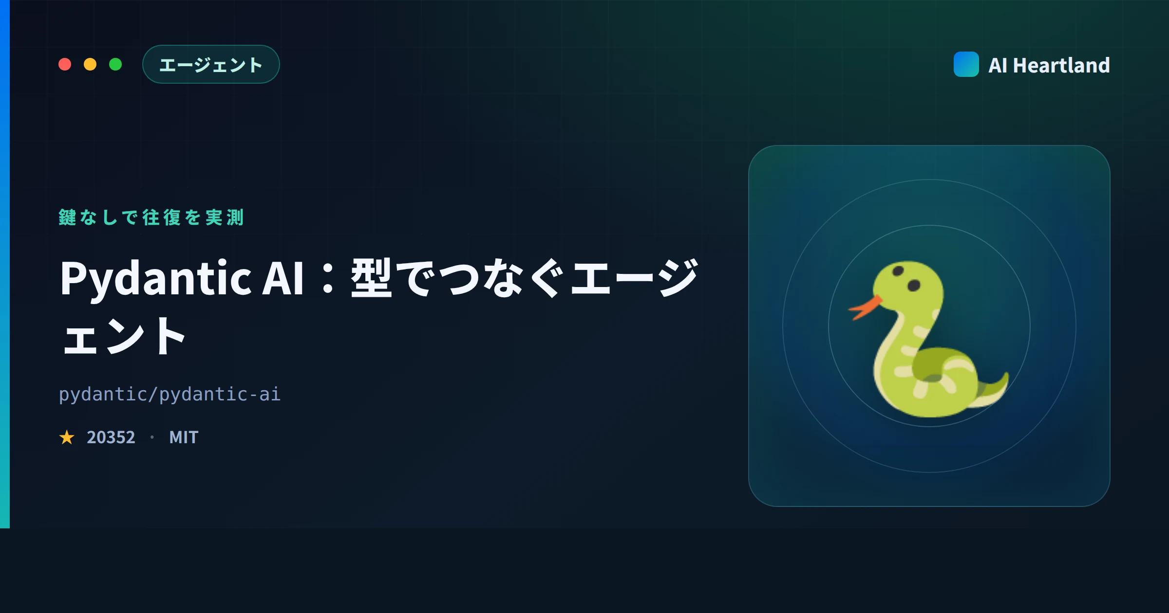 Pydantic AIとは｜APIキー0本でエージェントの往復を実測し744モデル文字列を数える