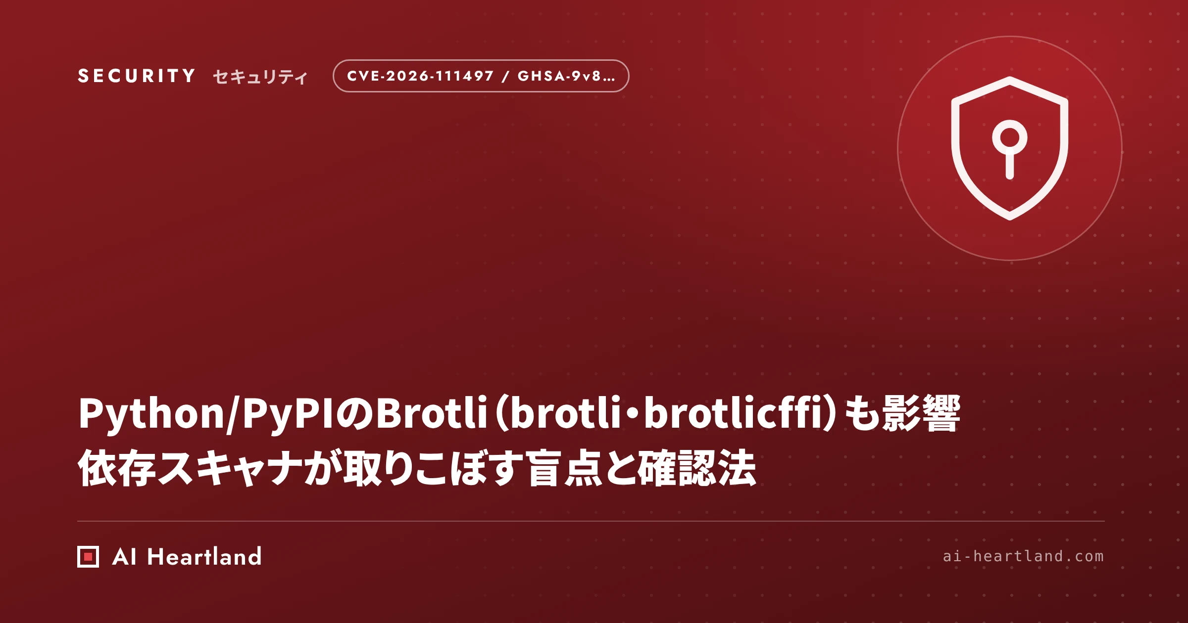 Python/PyPIのBrotli脆弱性（CVE-2026-111497）｜pip-auditが取りこぼした盲点と確認法