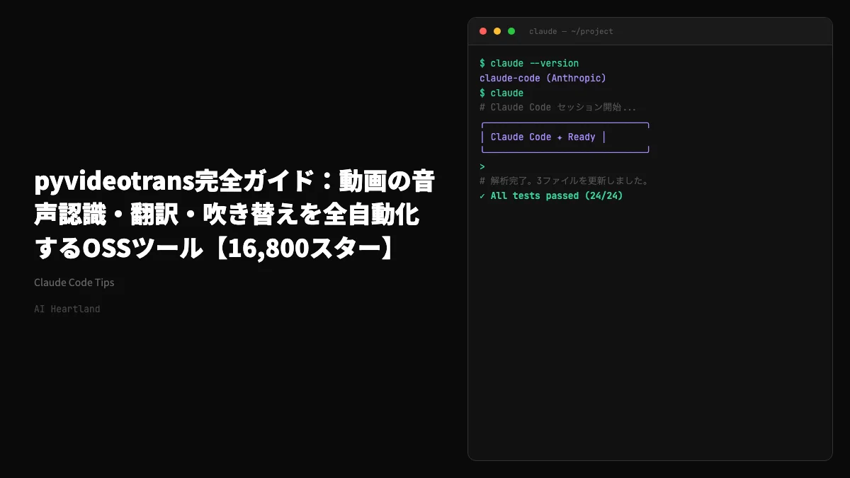 pyvideotrans完全ガイド：動画の音声認識・翻訳・吹き替えを全自動化するOSSツール【16,800スター】