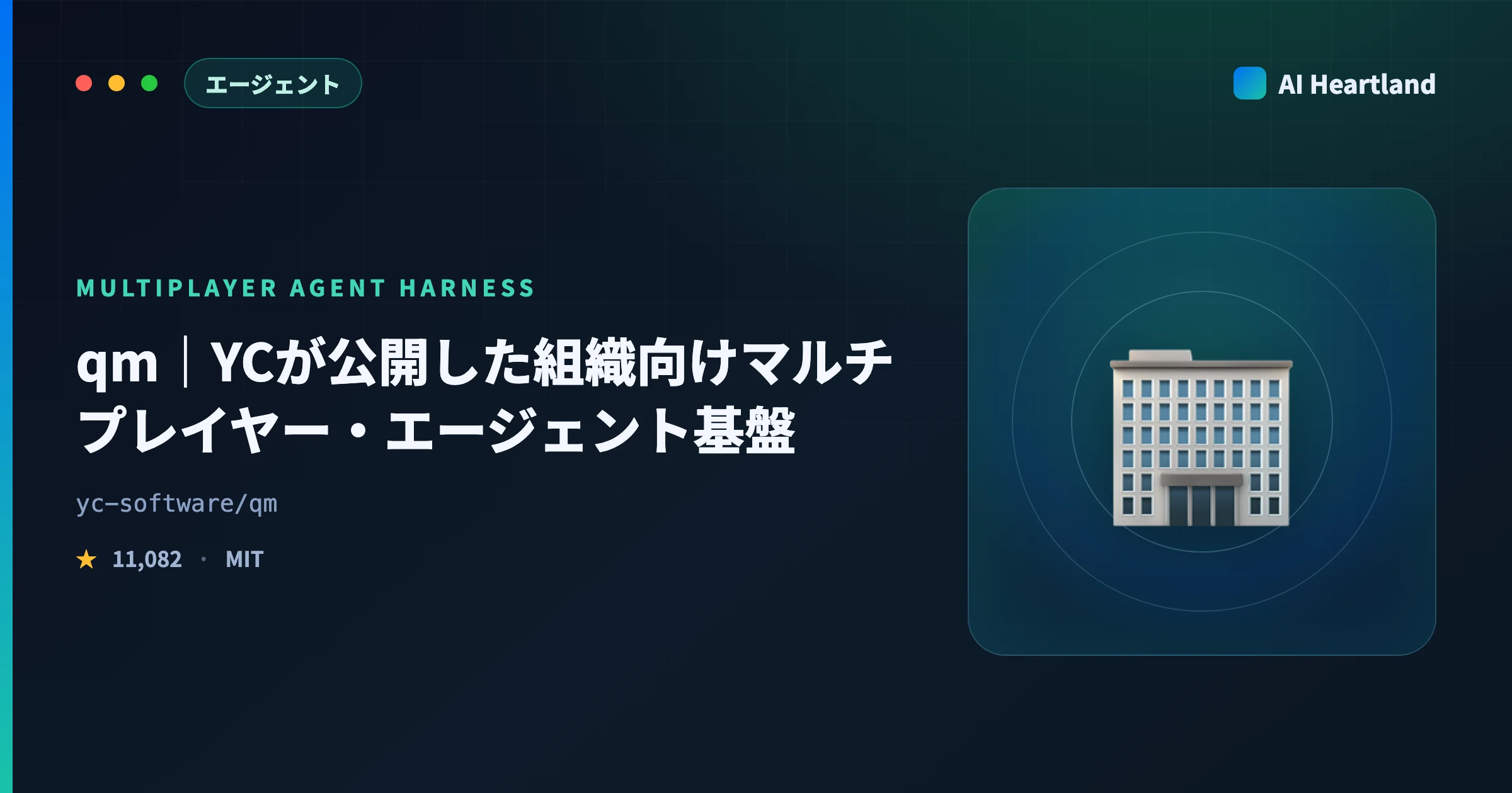 qmとは｜YCが公開したマルチプレイヤー・エージェント基盤の設計と3つのsecurity posture