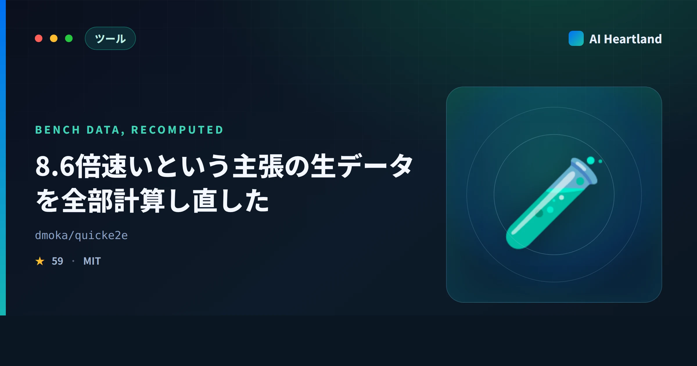 QuickE2Eとは｜E2Eテスト AIの「8.6倍速い」を同梱の生データから計算し直した - AIツール日本語解説 | AI Heartland