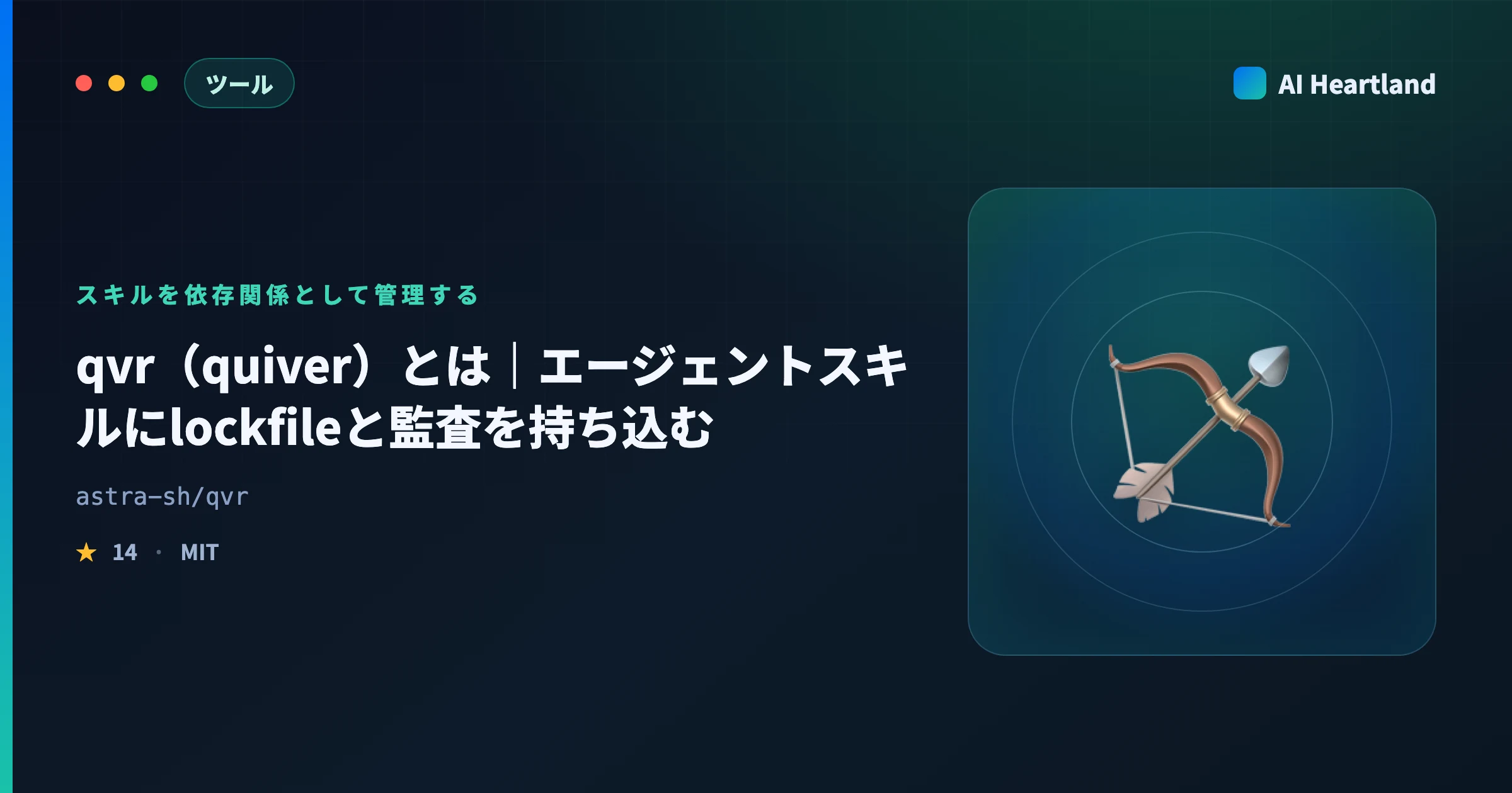 qvr（quiver）とは｜エージェントスキルにlockfileと監査を持ち込むGo製パッケージマネージャを実測
