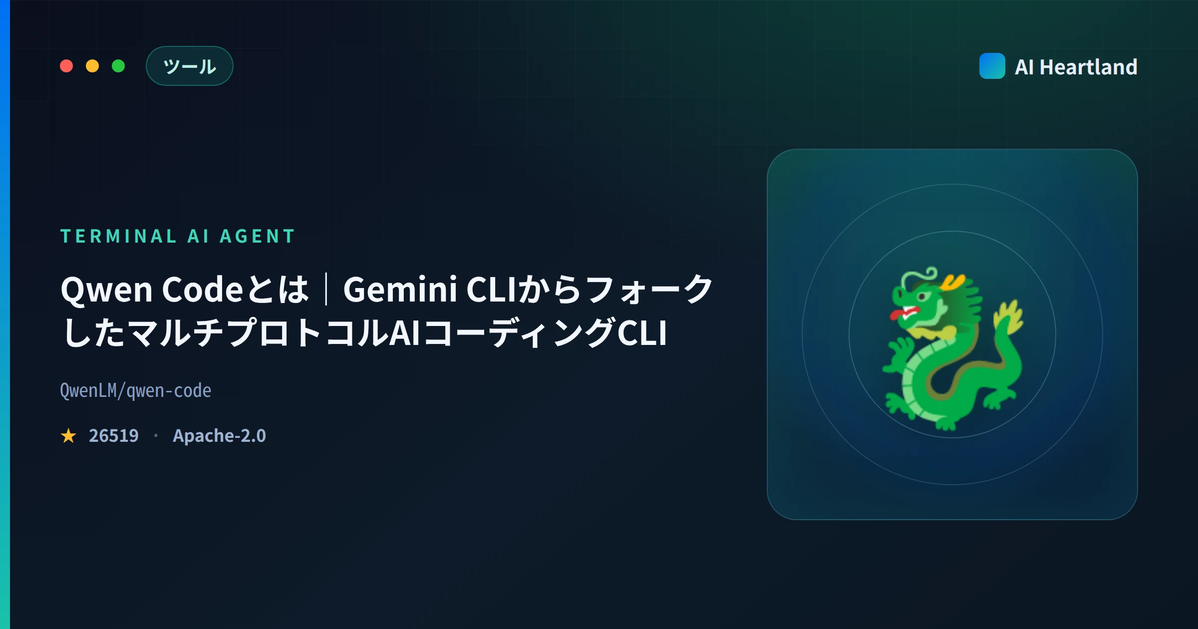 Qwen Codeとは｜Gemini CLI由来のマルチプロトコルAIコーディングCLIを実測 - AIツール日本語解説 | AI Heartland