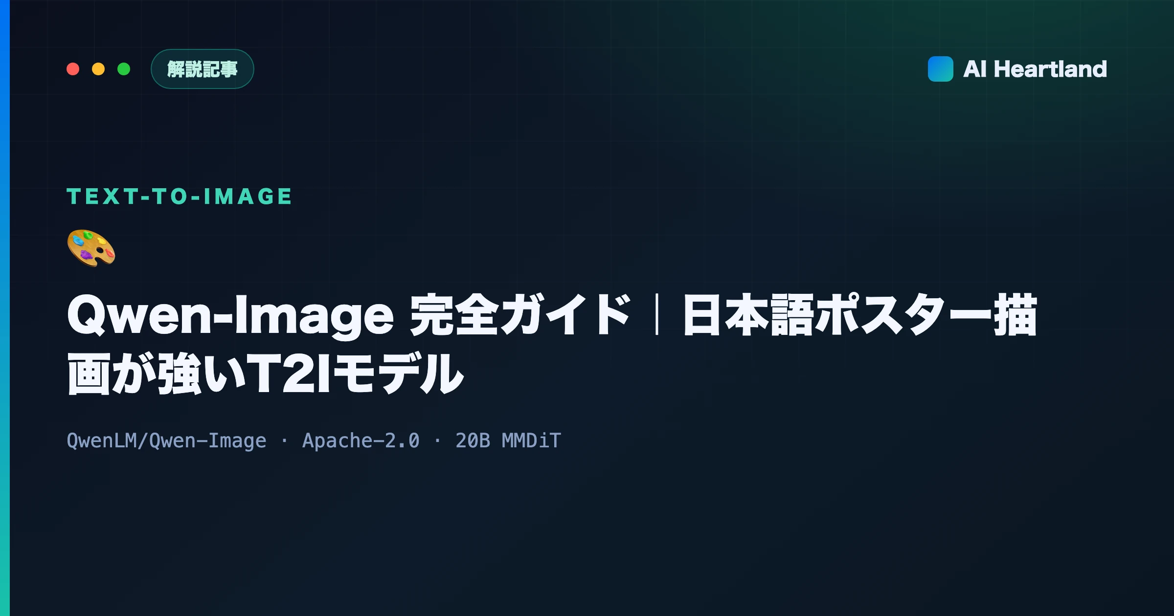 Qwen-Image完全ガイド：日本語ポスター・UIの文字描画が最強のオープンウェイトT2Iモデル解説