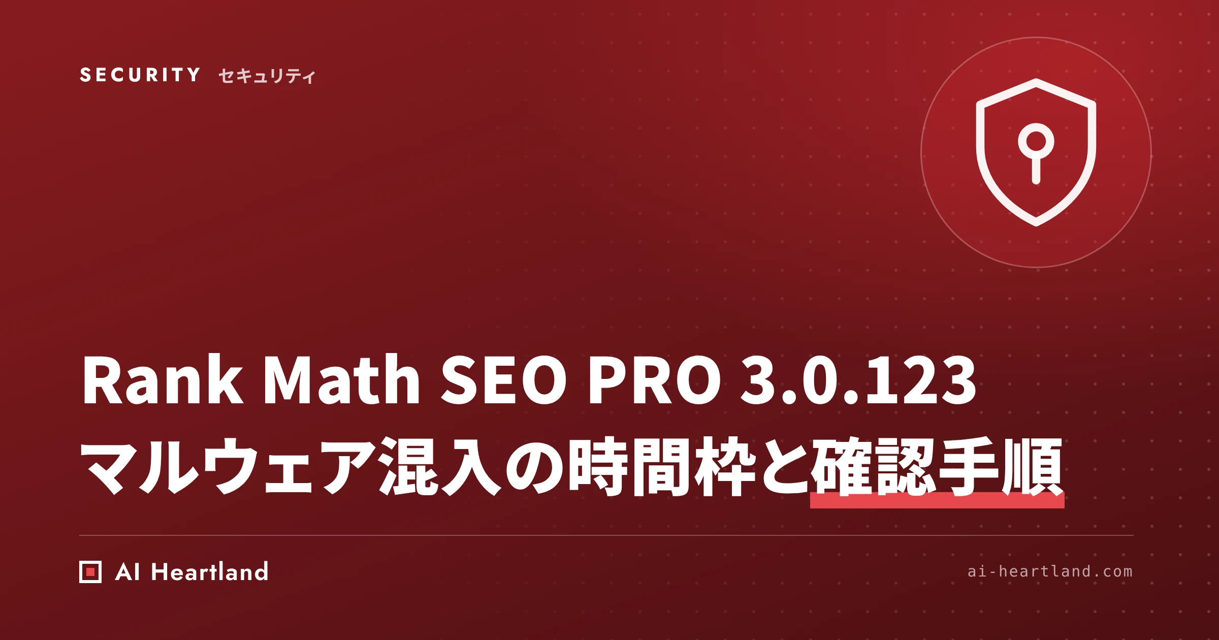 Rank Math 脆弱性｜SEO PRO 3.0.123にマルウェア混入、該当する時間枠と確認手順