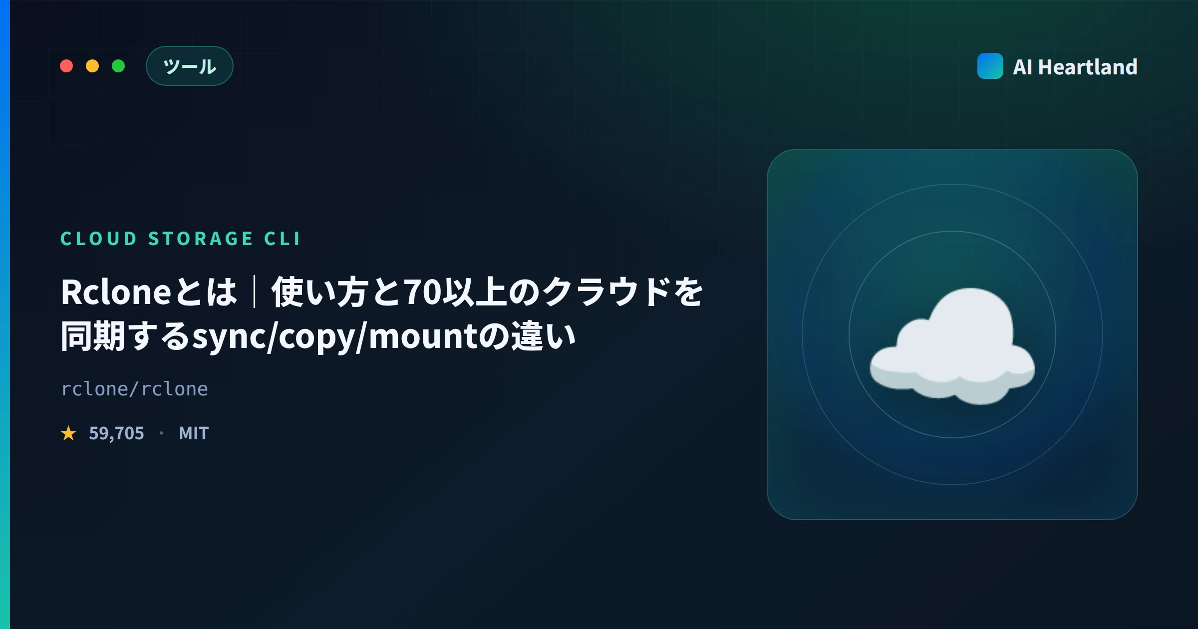 Rcloneとは｜使い方と70以上のクラウドを同期するsync/copy/mountの違い【2026年実測】
