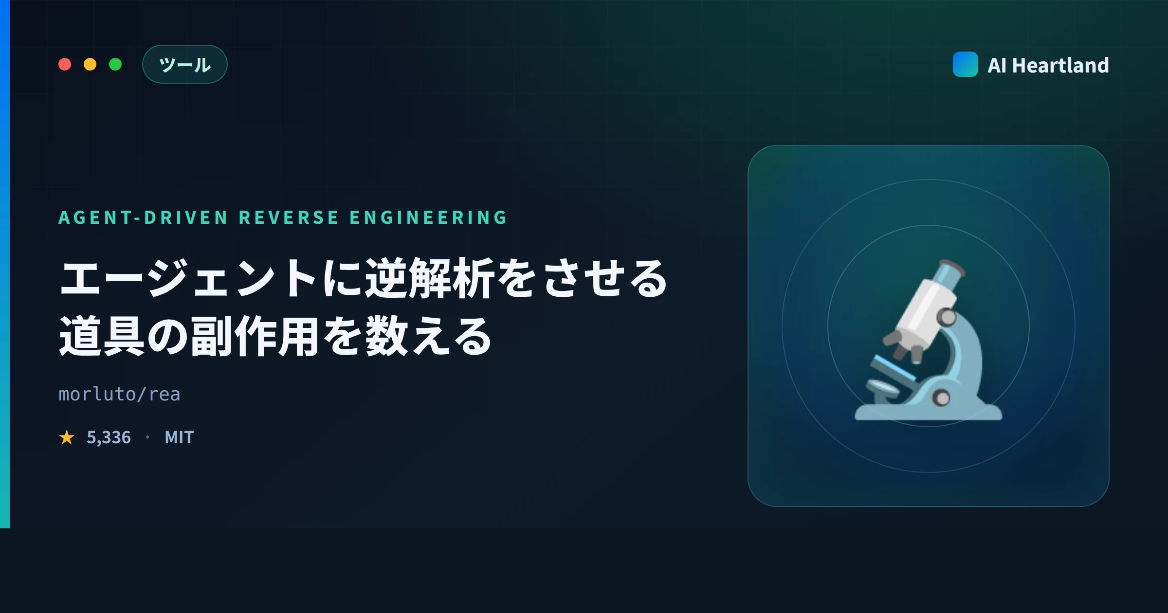 REAとは｜AIエージェント 逆解析ツールが宣言する副作用7項目と証拠形式を実際に数え直した - AIツール日本語解説 | AI Heartland