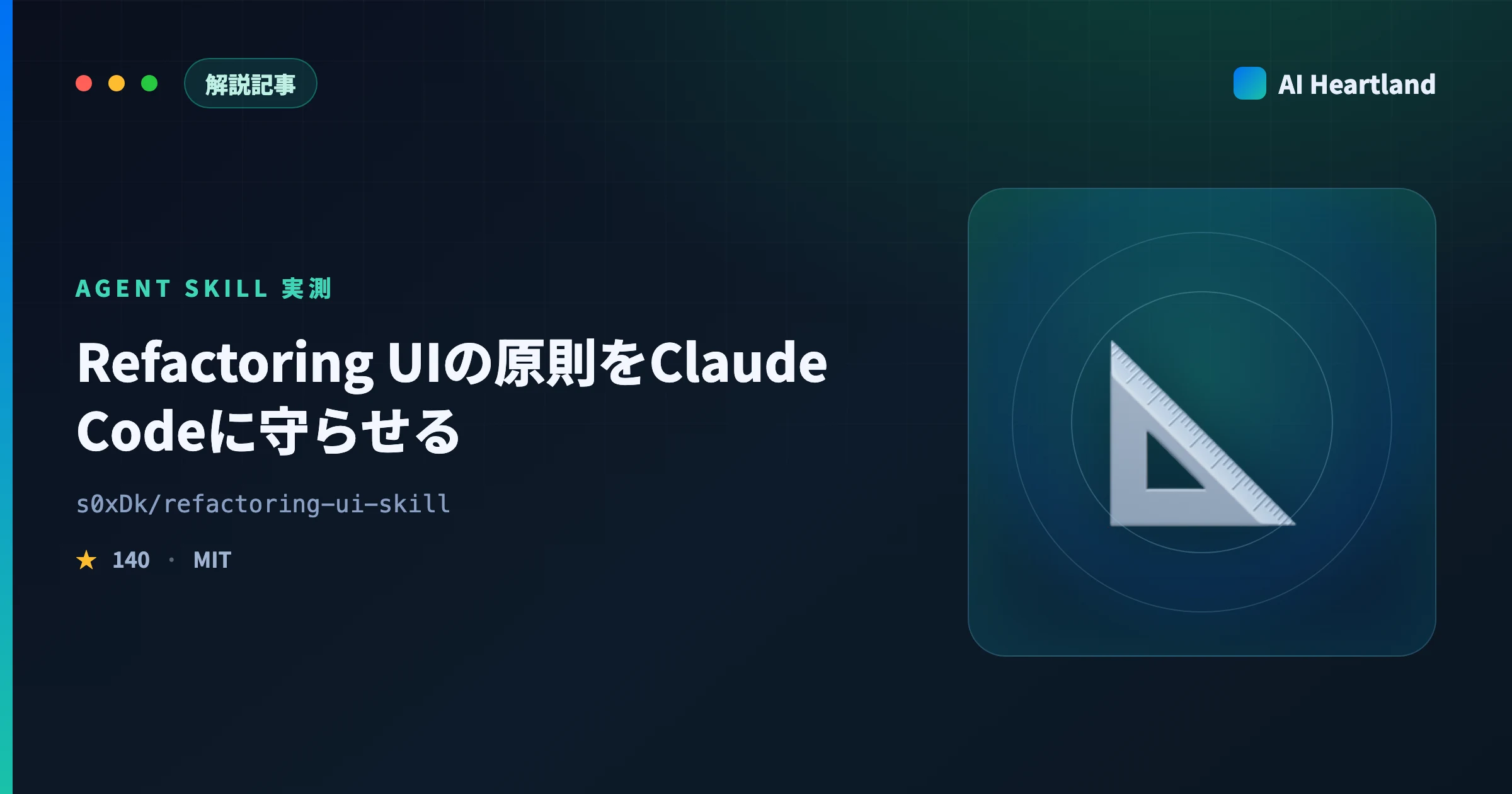 Refactoring UIの原則をClaude Codeに守らせるスキル｜実測すると発火しない条件がある