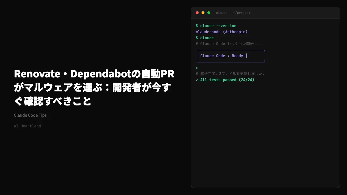 Renovate・Dependabotの自動PRがマルウェアを運ぶ：開発者が今すぐ確認すべきこと