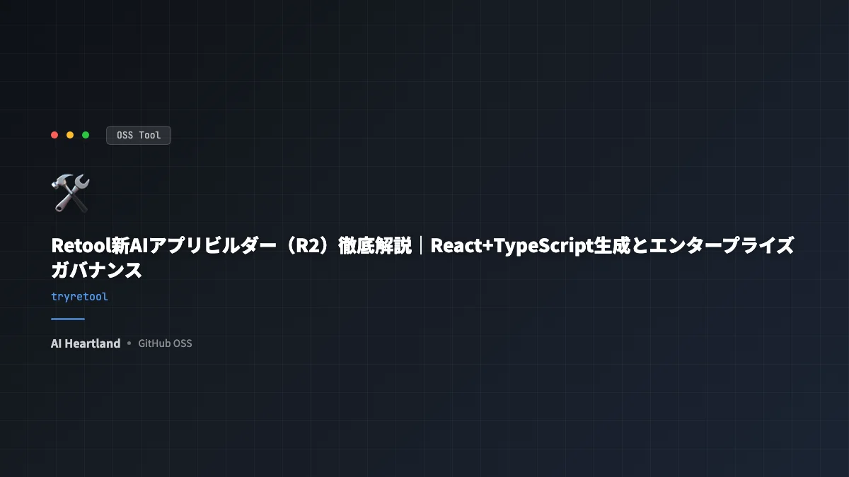 Retool新AIアプリビルダー（R2）徹底解説｜React+TypeScript生成とエンタープライズガバナンス - AIツール日本語解説 | AI Heartland