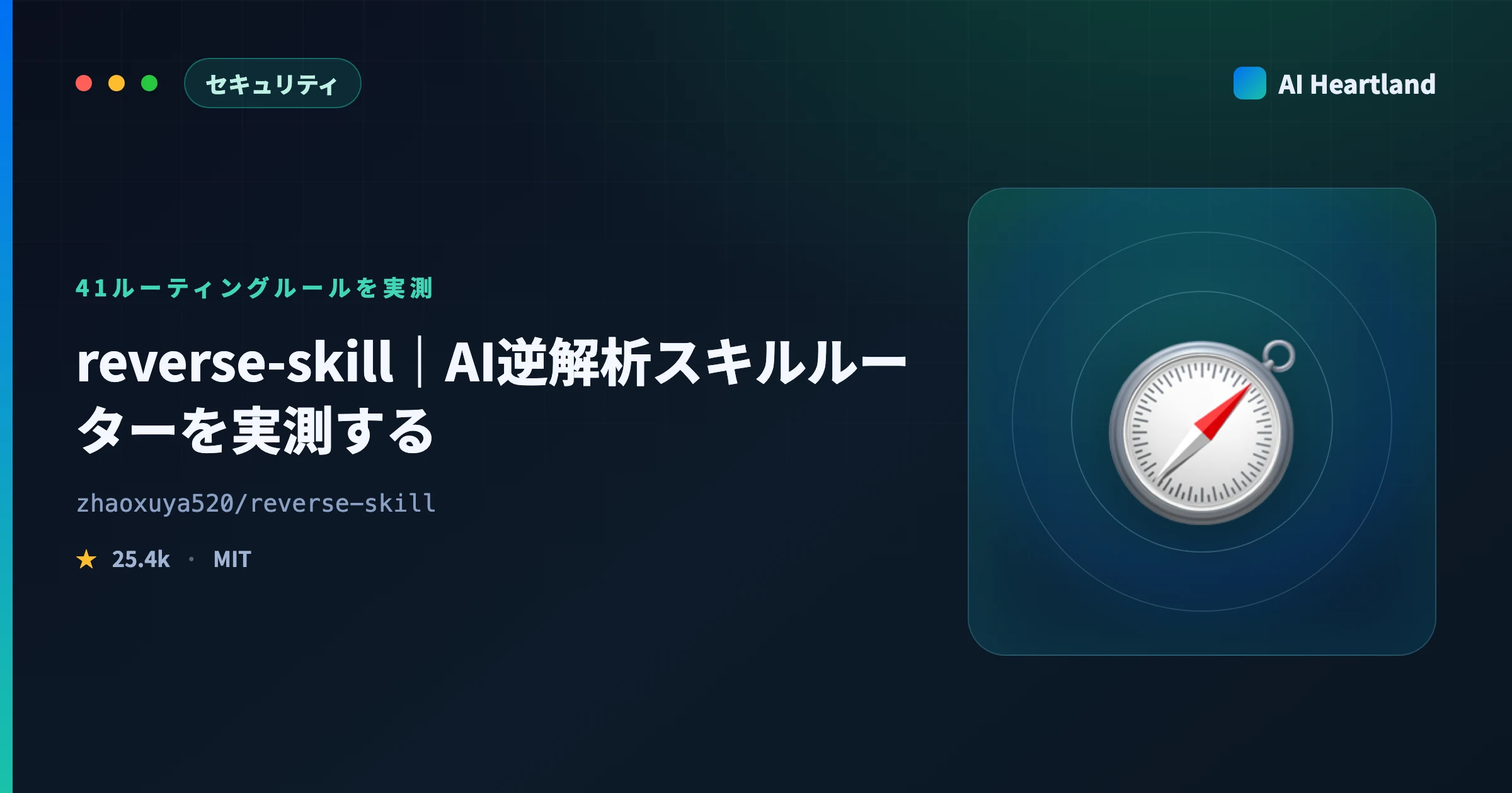 reverse-skill徹底検証｜AI逆解析スキルルーター41ルールを実測、日本語で空振りする条件
