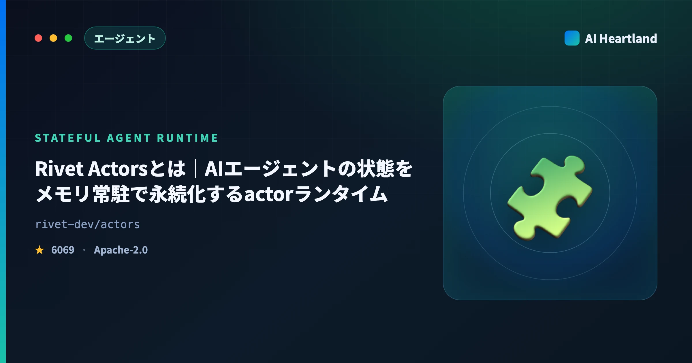 Rivet Actorsとは｜AIエージェントの状態をメモリ常駐で永続化するactorランタイムを実測 - AIツール日本語解説 | AI Heartland