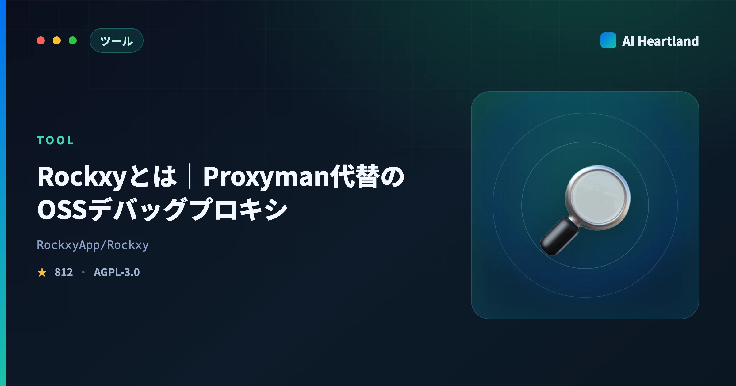 Rockxyとは｜Proxyman代替のOSSデバッグプロキシをMCP連携の実測つきで解説 - AIツール日本語解説 | AI Heartland