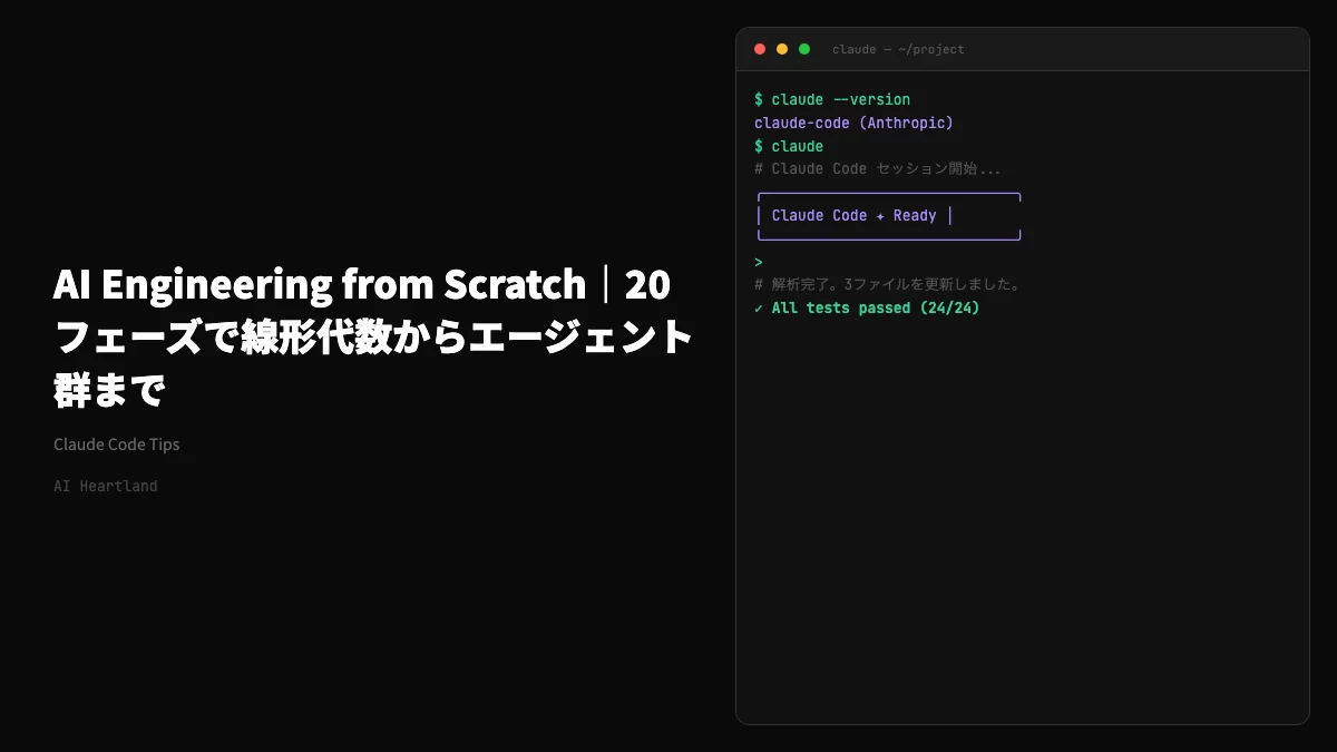 AI Engineering from Scratch｜283レッスン20フェーズで線形代数からエージェント群まで学ぶOSS教材 - AIツール日本語解説 | AI Heartland