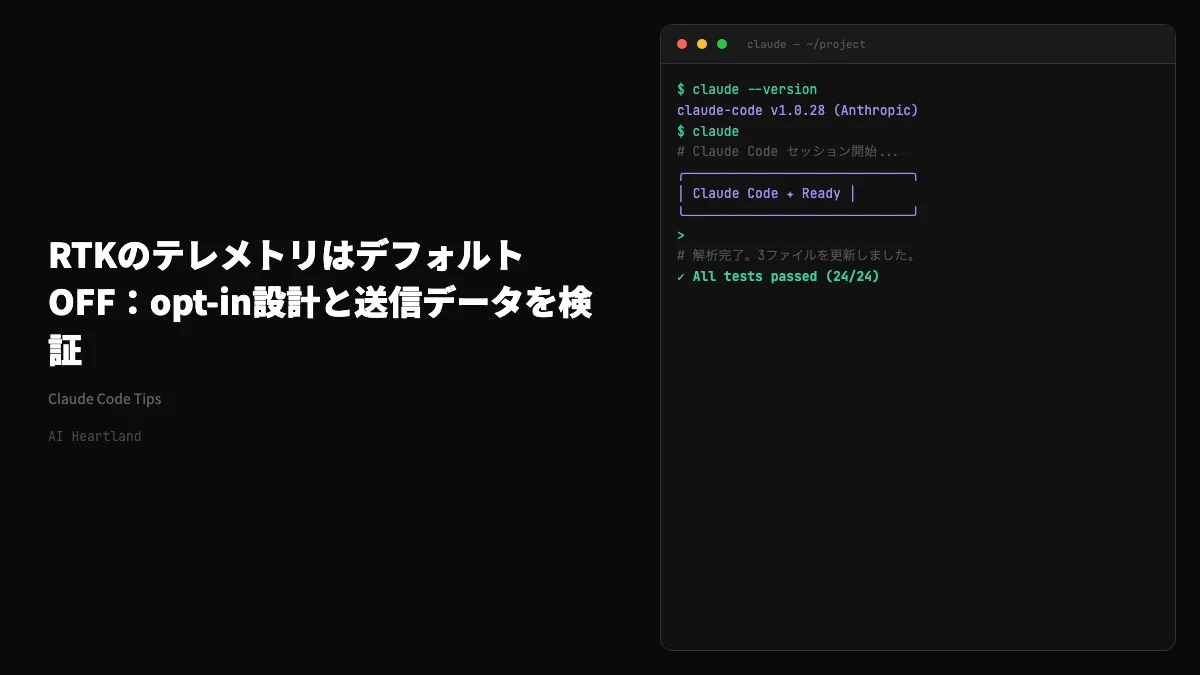 RTKのテレメトリはデフォルトOFF：opt-in設計と送信データを検証