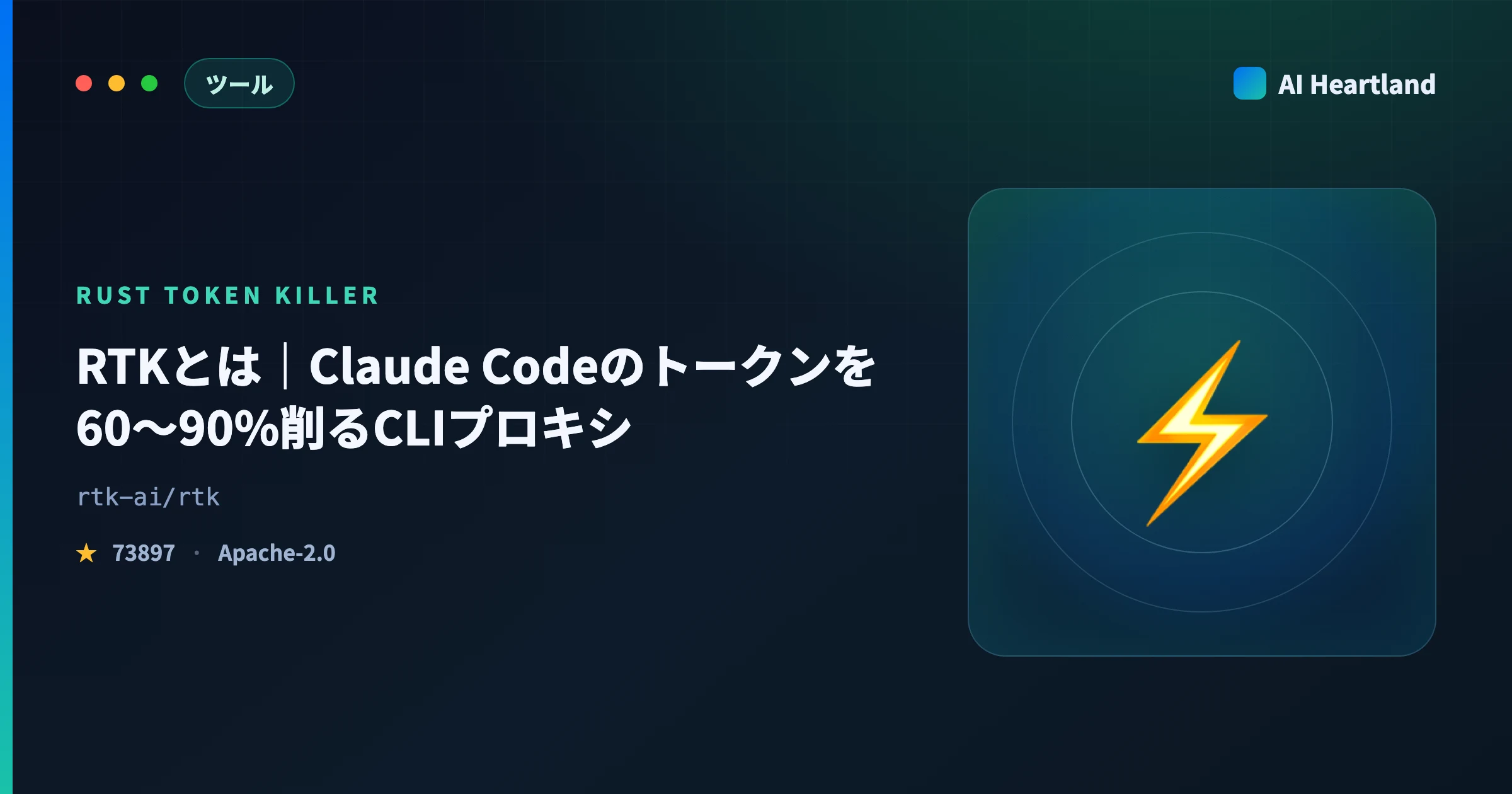 RTK（Rust Token Killer）完全ガイド：Claude Codeのトークン消費を大幅削減するCLIプロキシ
