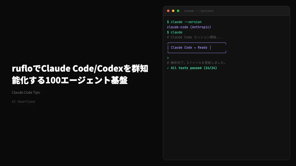 ruflo｜Claude Code/Codexにネイティブ統合する100エージェント・スウォーム基盤 - AIツール日本語解説 | AI Heartland
