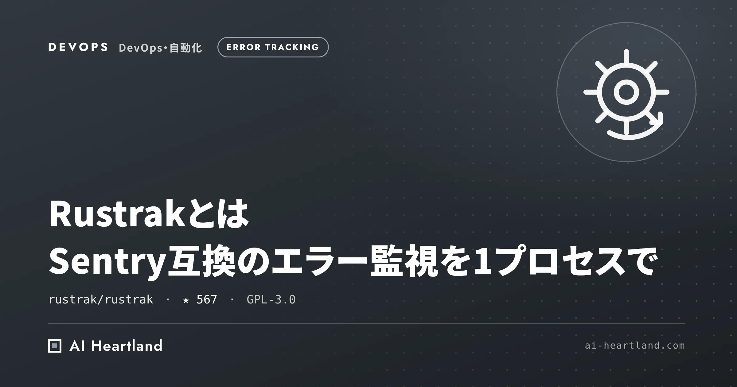 Rustrakとは｜Sentry互換のRust製エラー監視を動かし2万件の取り込みとAIエージェント追跡を実測