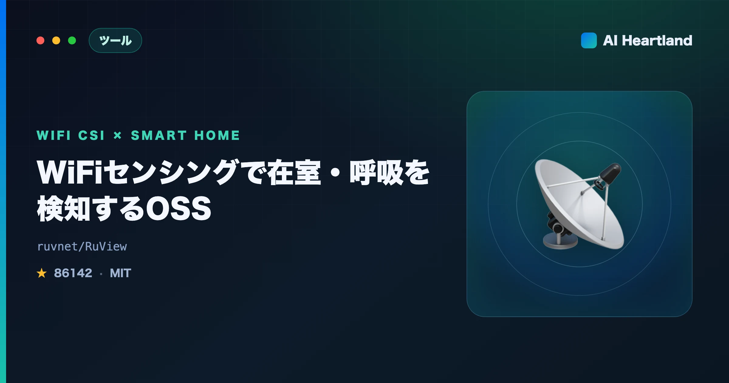 RuView解説｜WiFiセンシングで在室・呼吸を検知しHome Assistantへ流すOSSを検証 - AIツール日本語解説 | AI Heartland