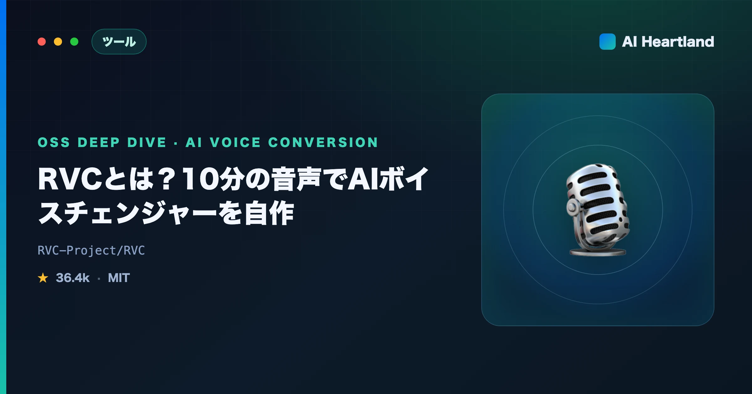 RVCとは？使い方・学習・リアルタイム変換まで｜10分の音声でAI音声変換（ボイスチェンジャー）を自作 - AIツール日本語解説 | AI Heartland