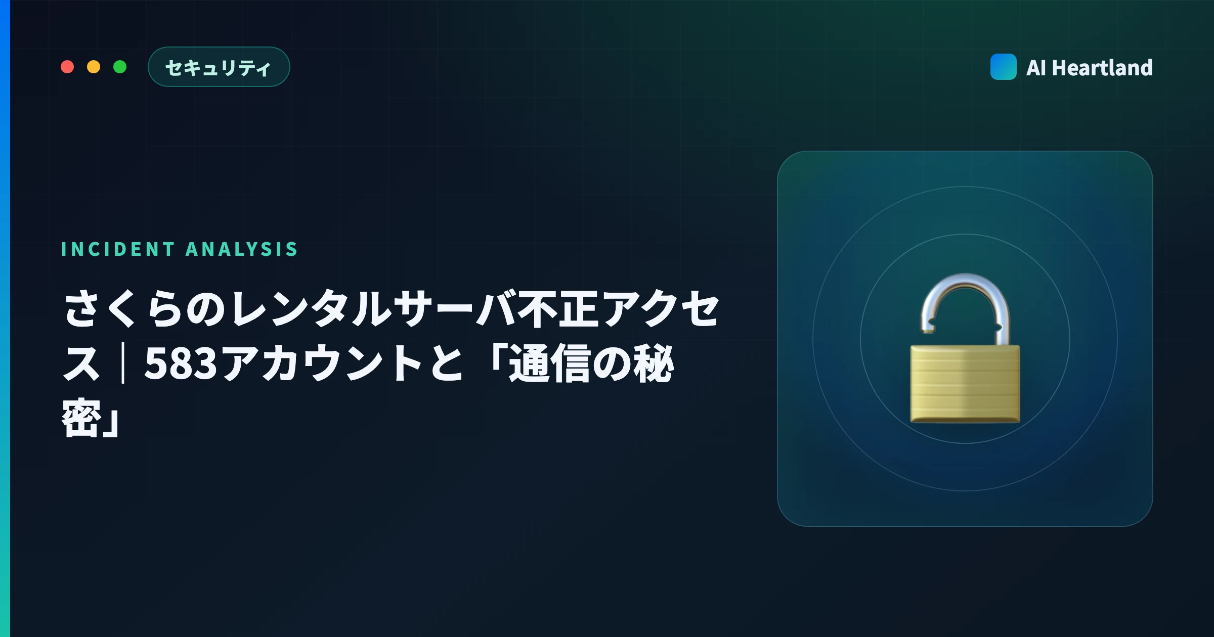さくらのレンタルサーバ不正アクセスとは｜583アカウントの意味と、利用者が今すぐ確認すべきこと - AIツール日本語解説 | AI Heartland
