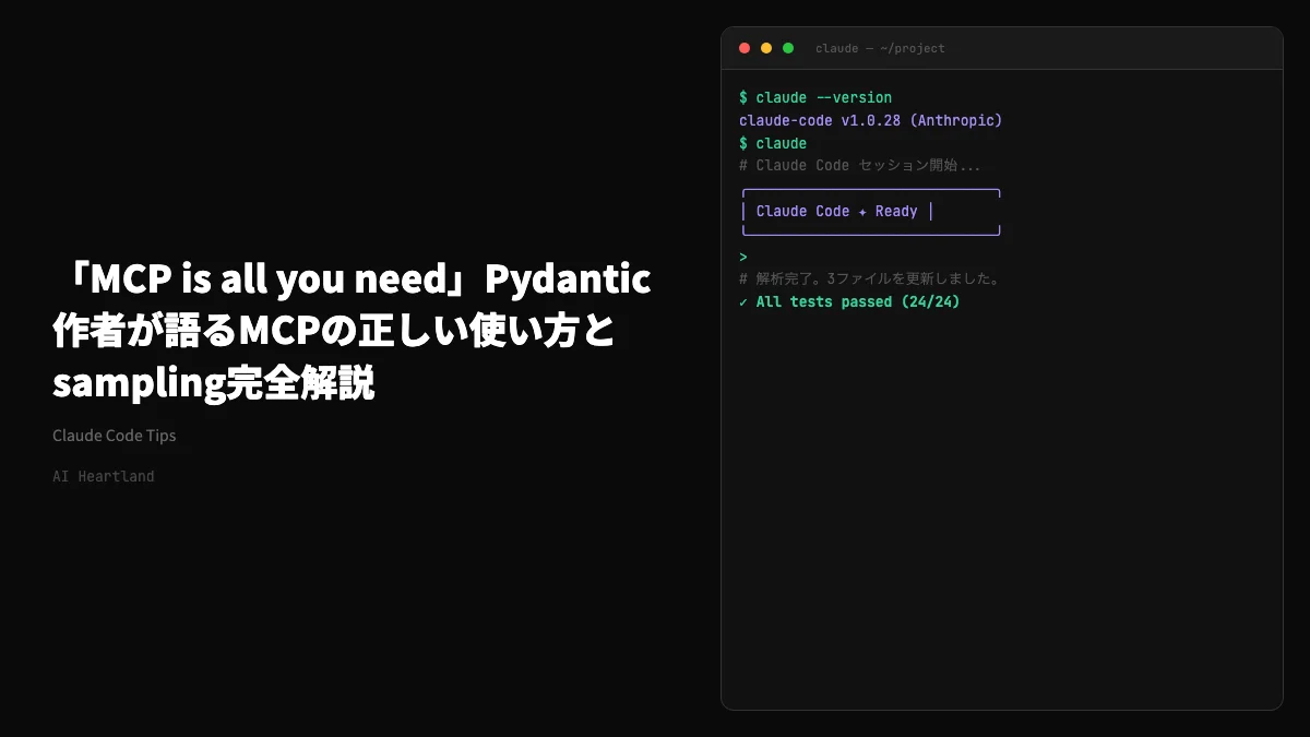 「MCP is all you need」Pydantic作者が語るMCPの正しい使い方とsampling完全解説 - AIツール日本語解説 | AI Heartland