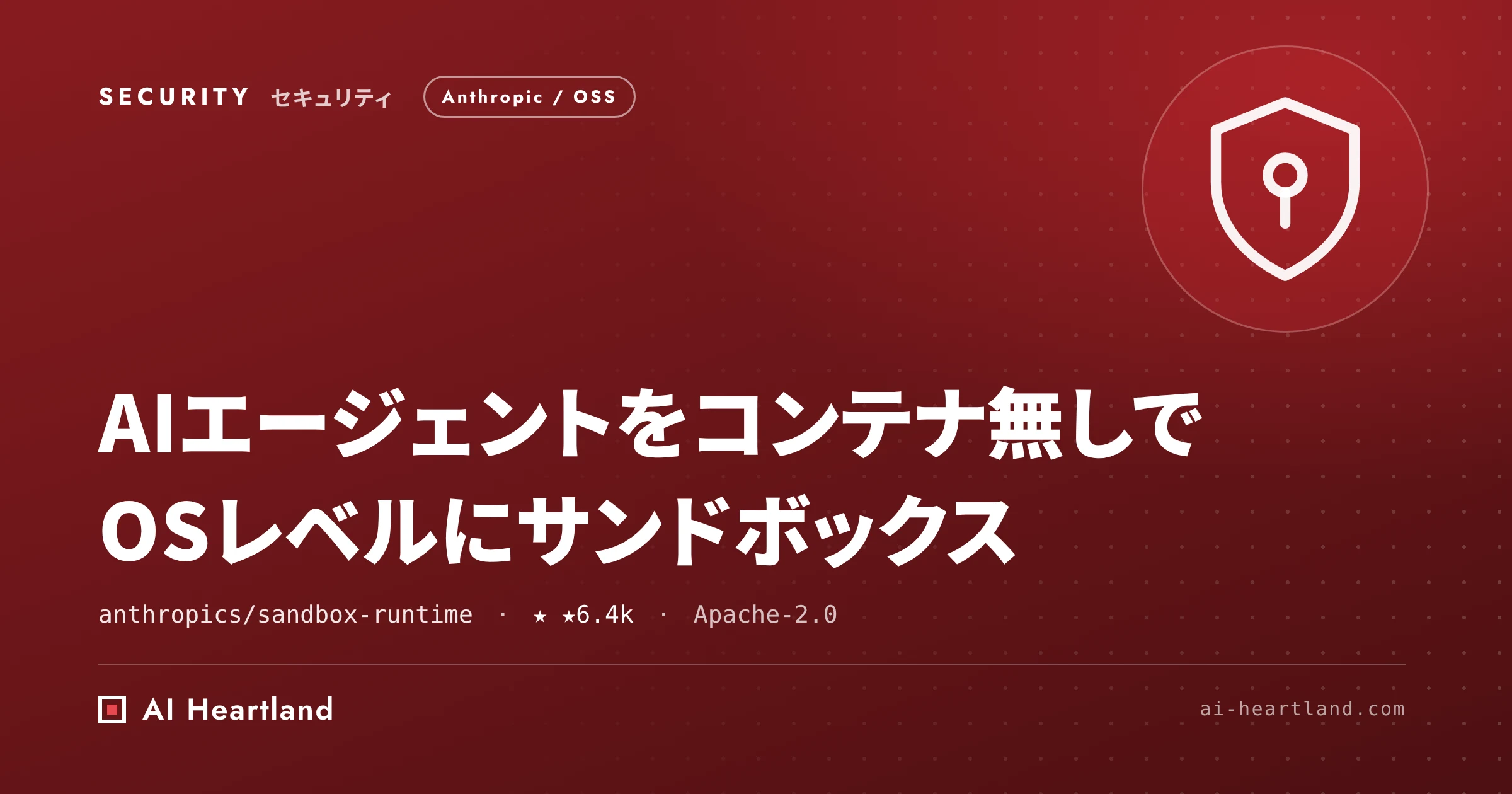 sandbox-runtime（srt）入門｜AIエージェントをコンテナなしでOSサンドボックス化する
