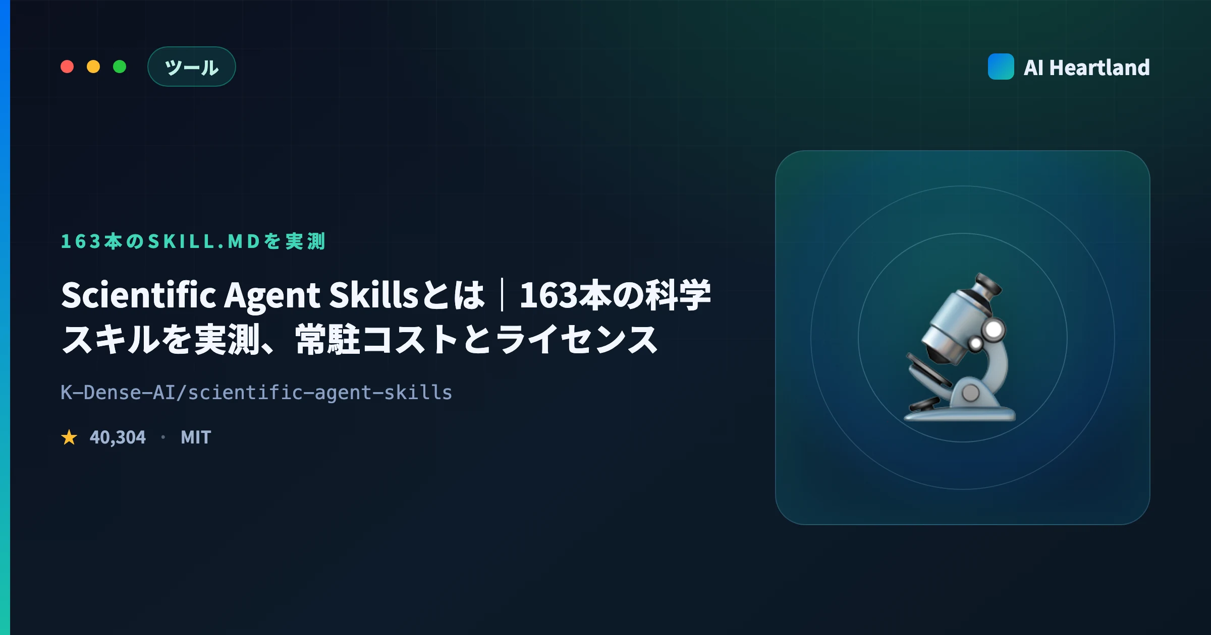 Scientific Agent Skillsとは｜163本の科学スキルを実測、常駐コストとライセンス