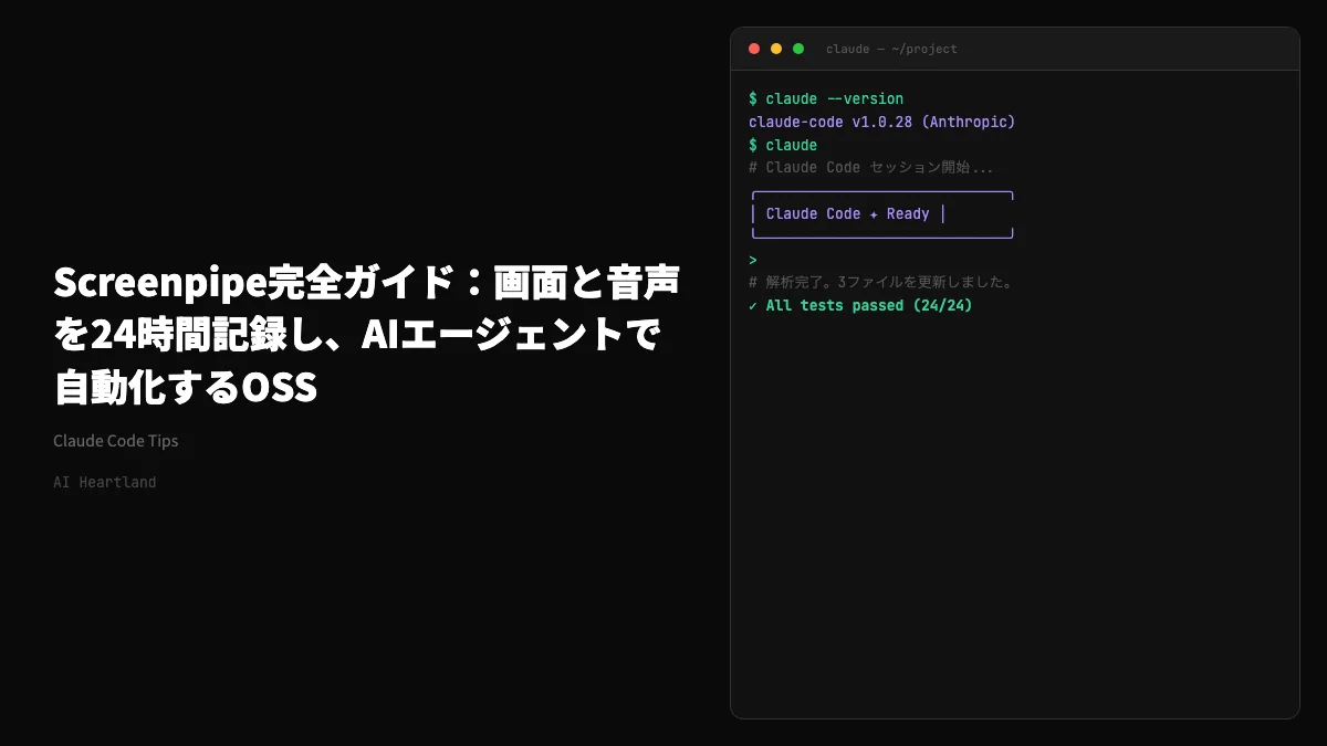 Screenpipe完全ガイド：画面と音声を24時間記録し、AIエージェントで自動化するOSS - AIツール日本語解説 | AI Heartland