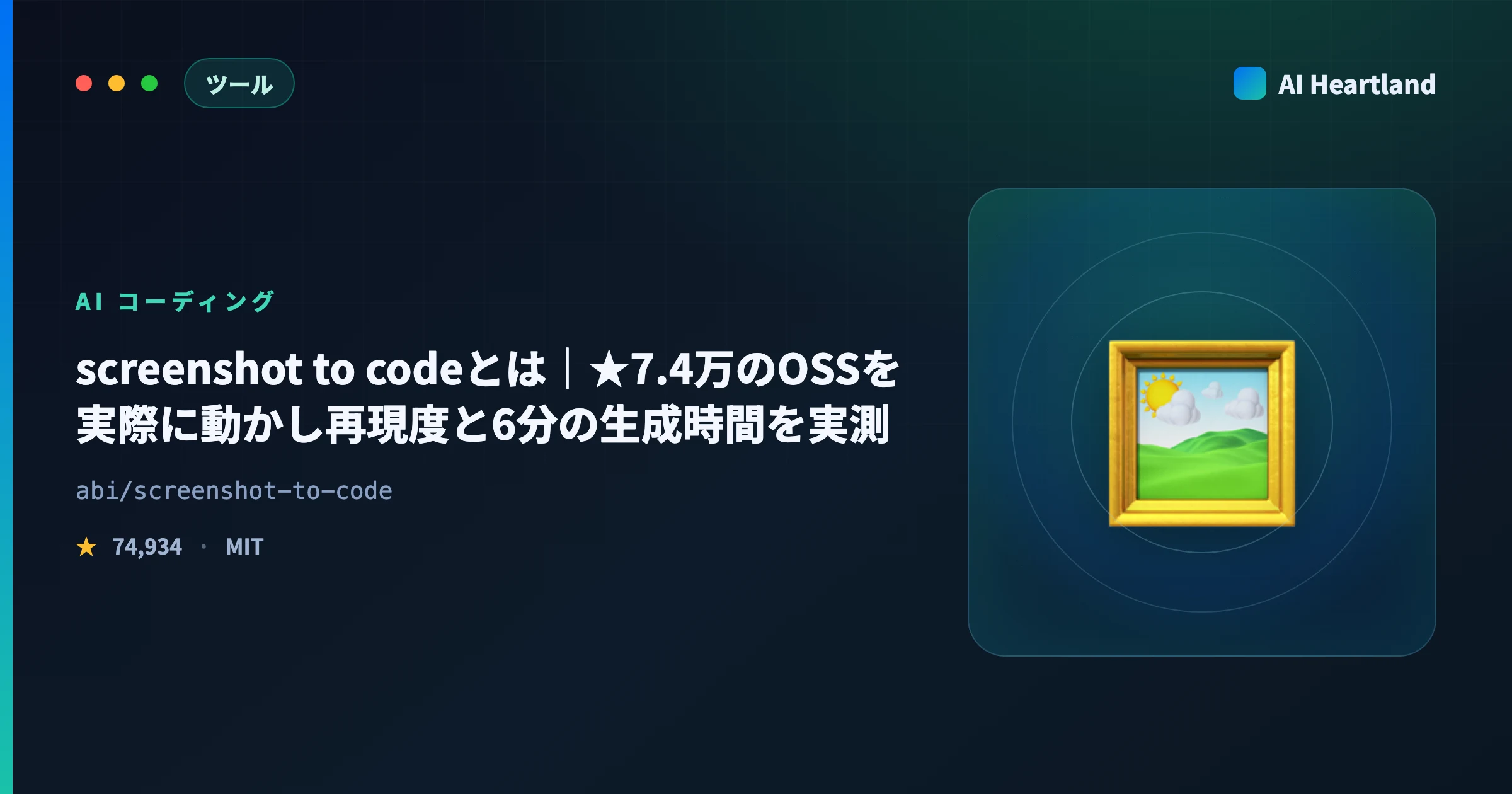 screenshot to codeとは｜★7.4万のOSSを実際に動かし再現度と6分の生成時間を実測