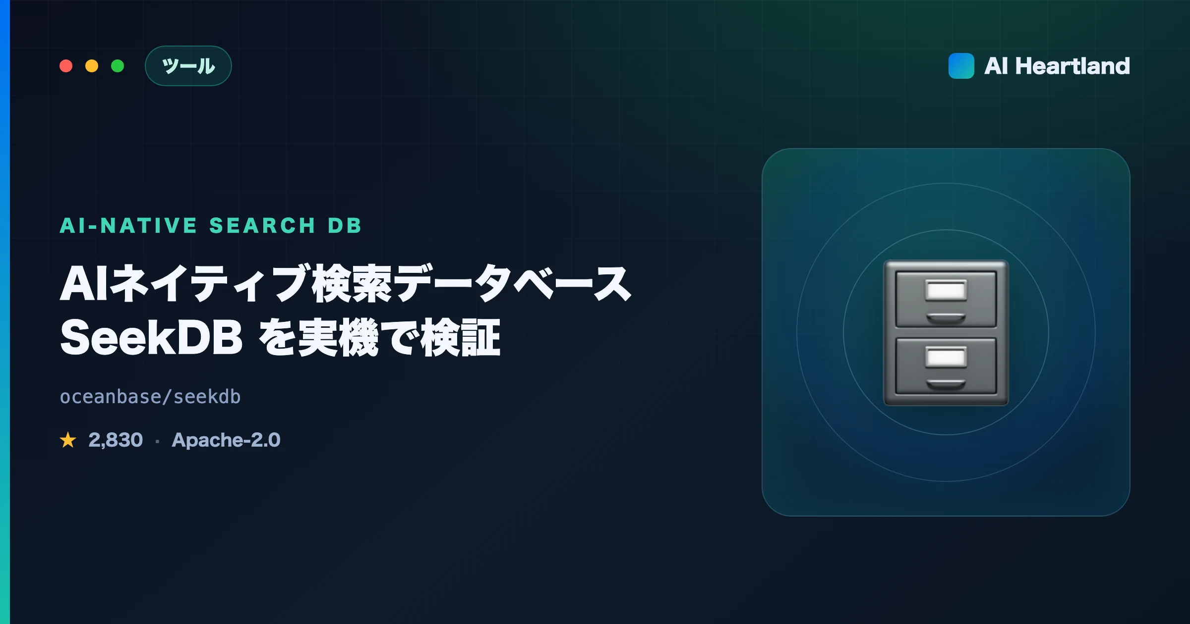 SeekDBとは？AIネイティブ検索データベースの使い方をDockerで実機検証【LEANNとの違いも】 - AIツール日本語解説 | AI Heartland