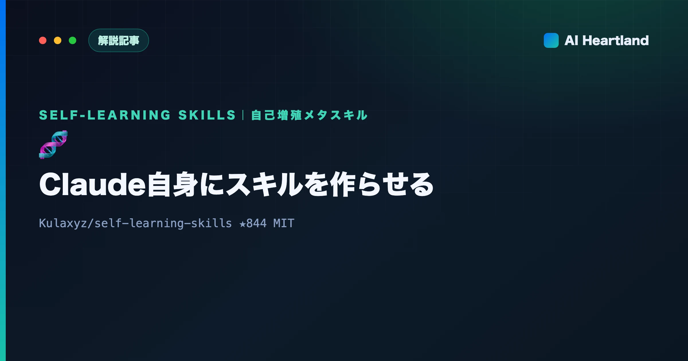 self-learning-skills解説｜Claude自身に「スキルを作らせる」自己増殖メタスキルの正体