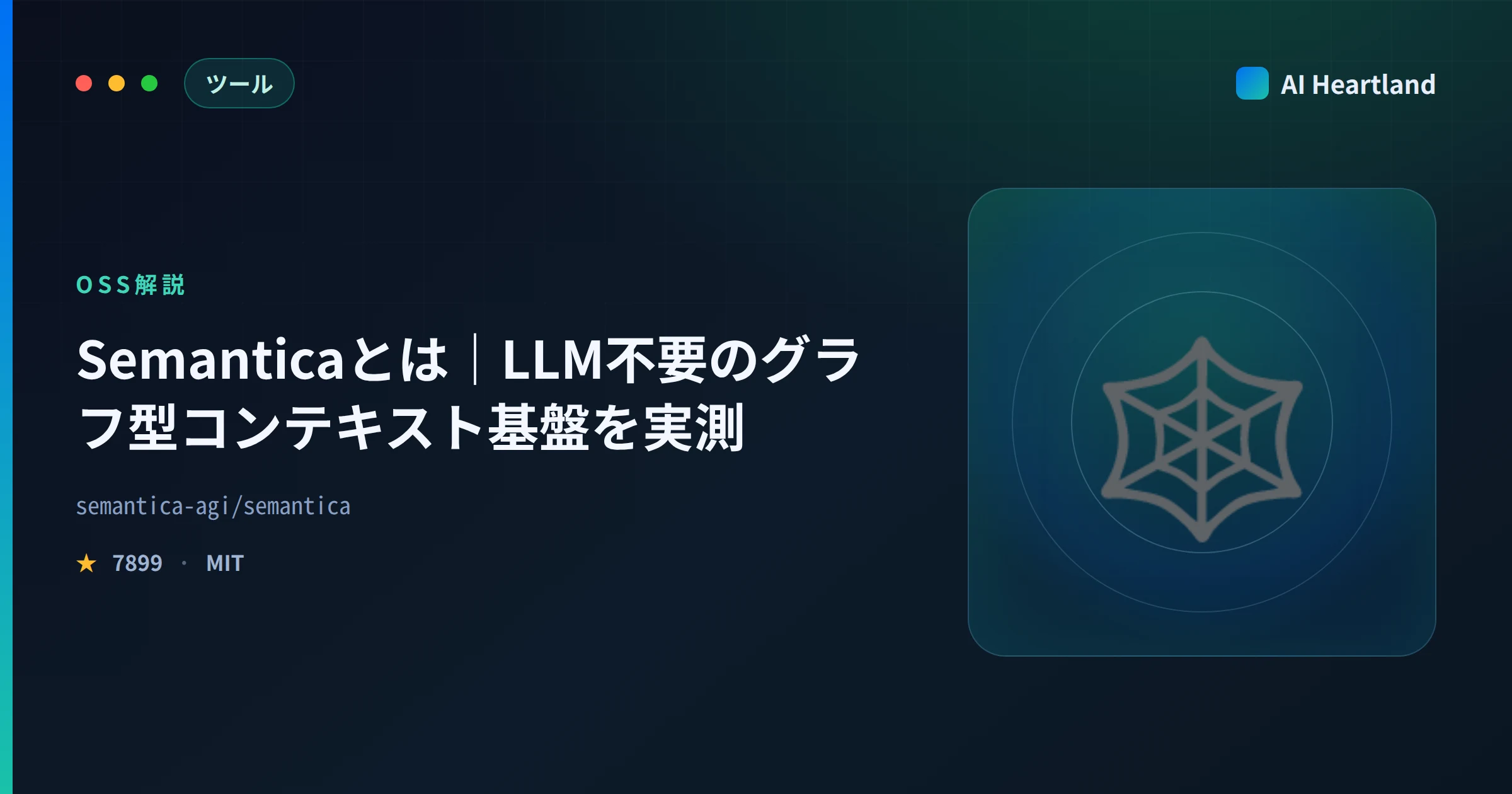 Semanticaとは｜LLM不要のグラフ型コンテキスト基盤をPythonで実測しベクトルRAGとの違いを解説 - AIツール日本語解説 | AI Heartland