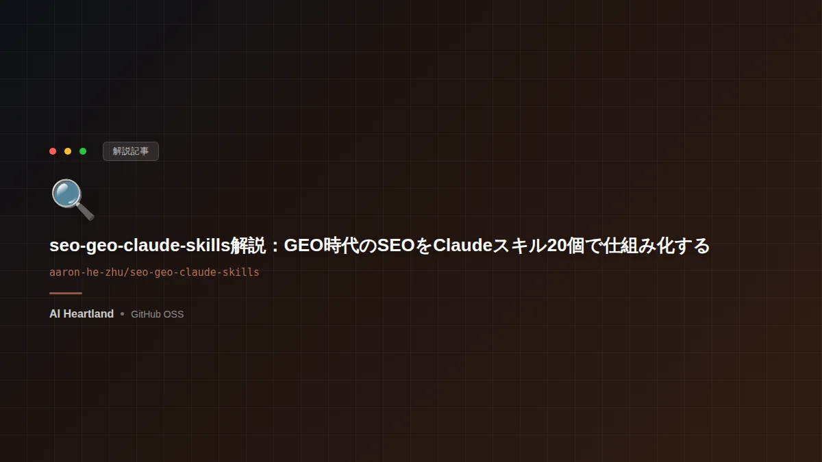 seo-geo-claude-skills：SEOとGEOのワークフローをClaudeスキル20個で仕組み化し、CORE-EEAT80項目とCITE40項目でSHIP/FIX/BLOCKを判定する