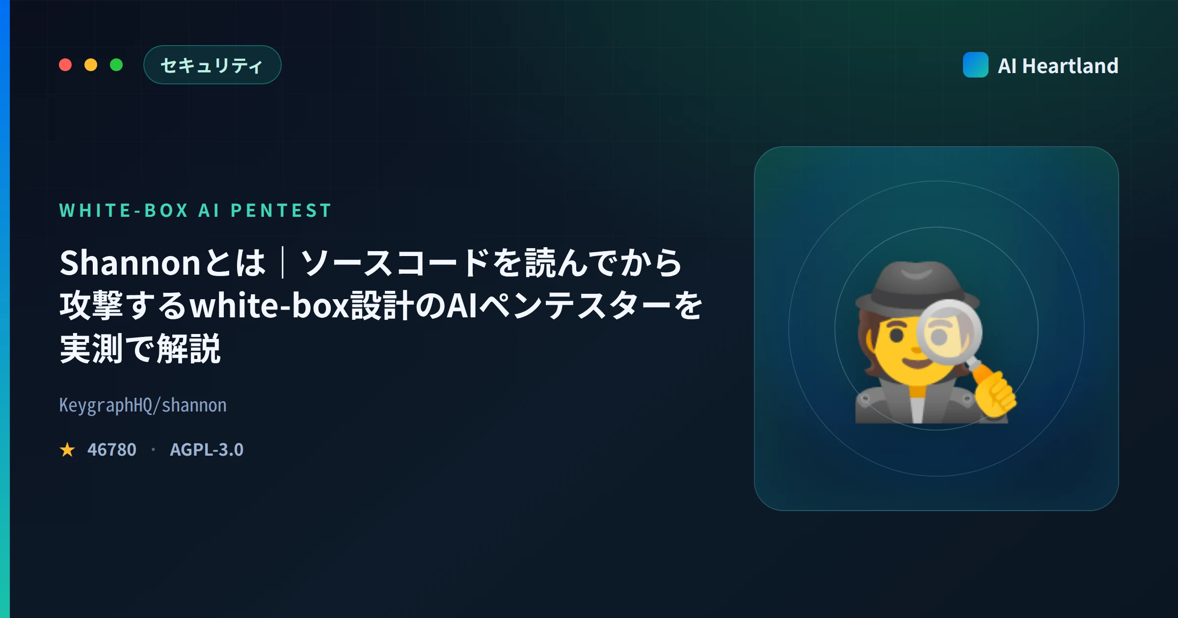 Shannonとは｜ソースコードを読んでから攻撃するwhite-box設計のAIペンテスターを実測で解説